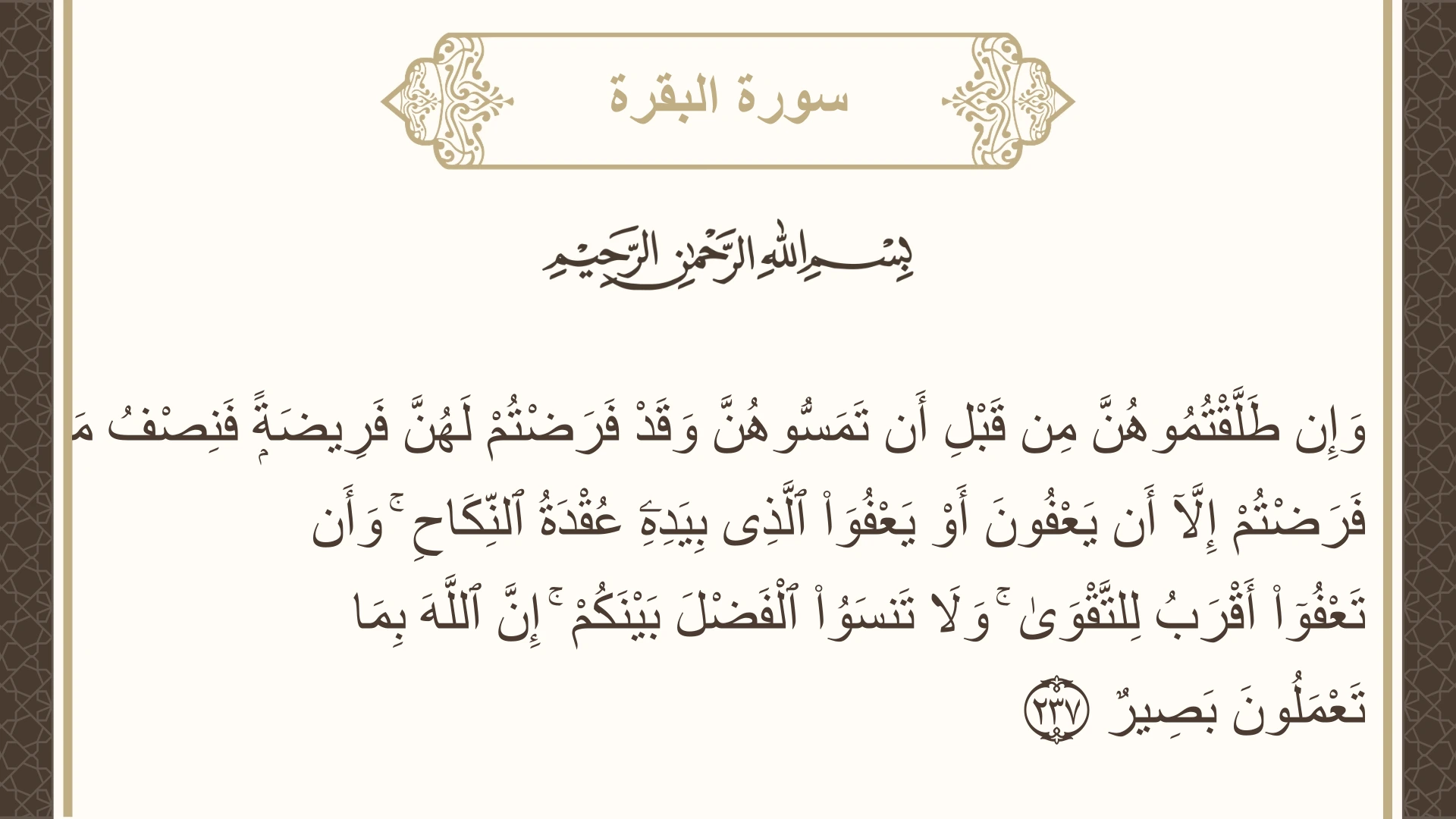 صورة سورة البقرة الآية 237 مكتوبة بالتشكيل، صفحة 38، الجزء 2