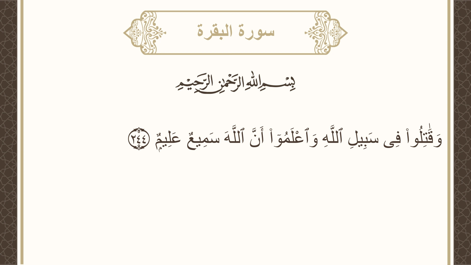 سورة البقرة الآية 244 مكتوبة بالتشكيل صورة سورة البقرة الآية 244 مكتوبة بالتشكيل، صفحة 39، الجزء 2