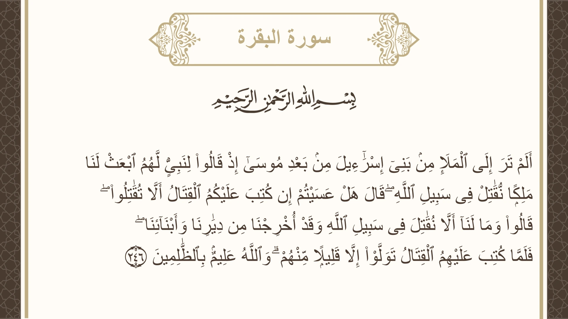 صورة سورة البقرة الآية 246 مكتوبة بالتشكيل، صفحة 40، الجزء 2