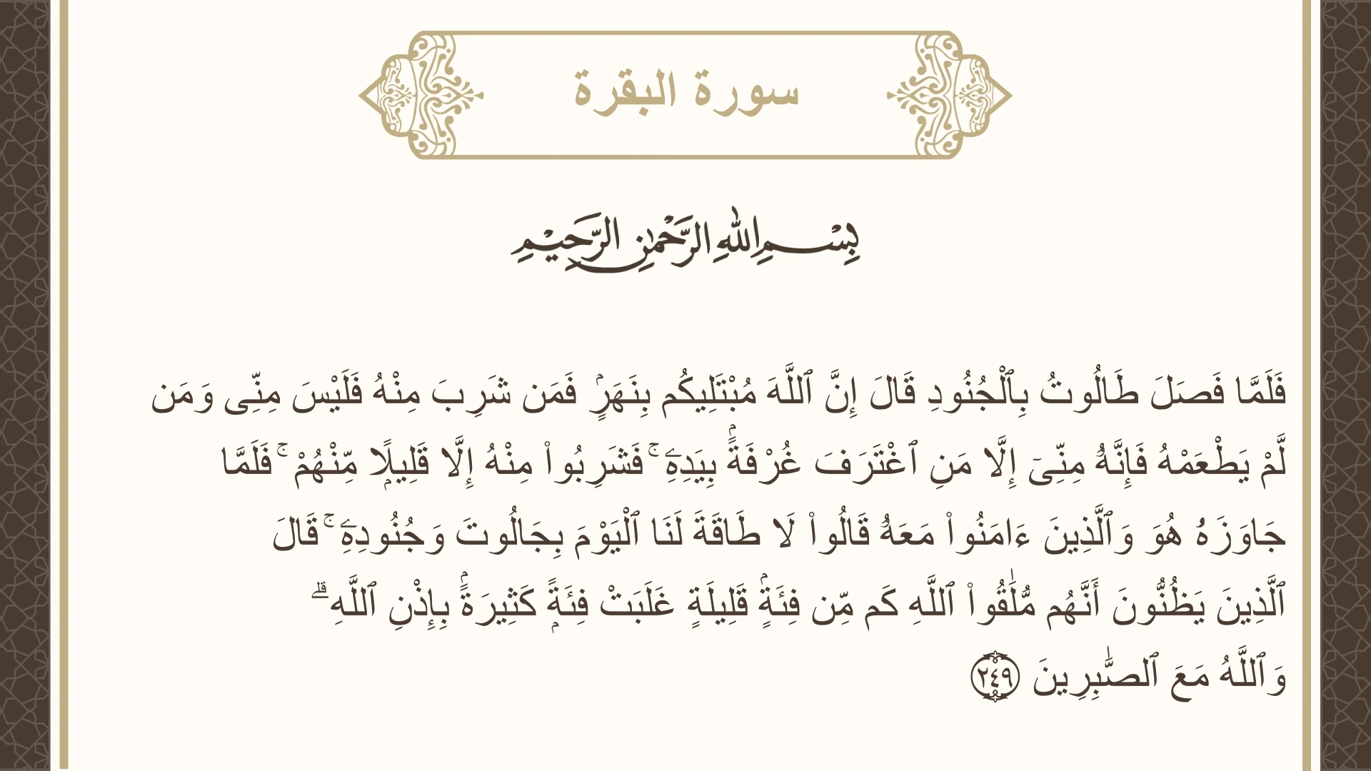 سورة البقرة الآية 249 مكتوبة بالتشكيل صورة سورة البقرة الآية 249 مكتوبة بالتشكيل، صفحة 41، الجزء 2