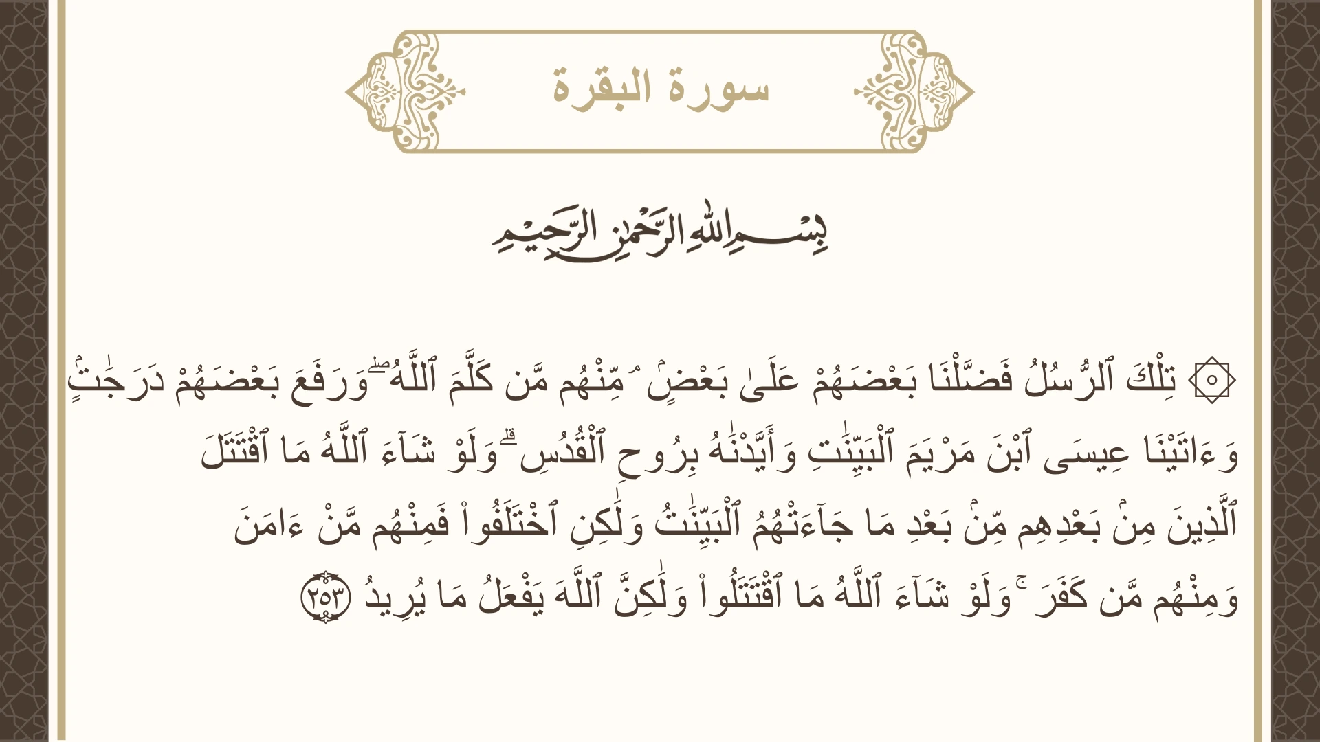 سورة البقرة الآية 253 مكتوبة بالتشكيل صورة سورة البقرة الآية 253 مكتوبة بالتشكيل، صفحة 42، الجزء 3