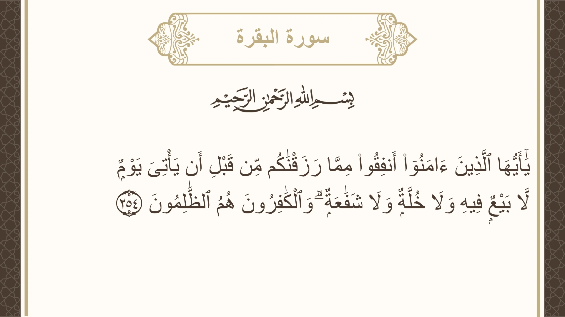 سورة البقرة الآية 254 مكتوبة بالتشكيل صورة سورة البقرة الآية 254 مكتوبة بالتشكيل، صفحة 42، الجزء 3