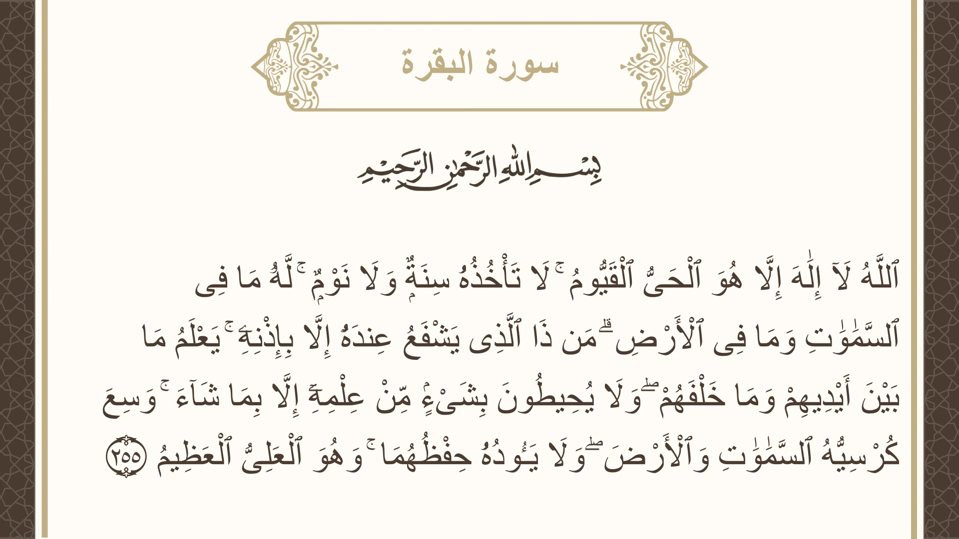 صورة سورة البقرة الآية 255 مكتوبة بالتشكيل، صفحة 42، الجزء 3