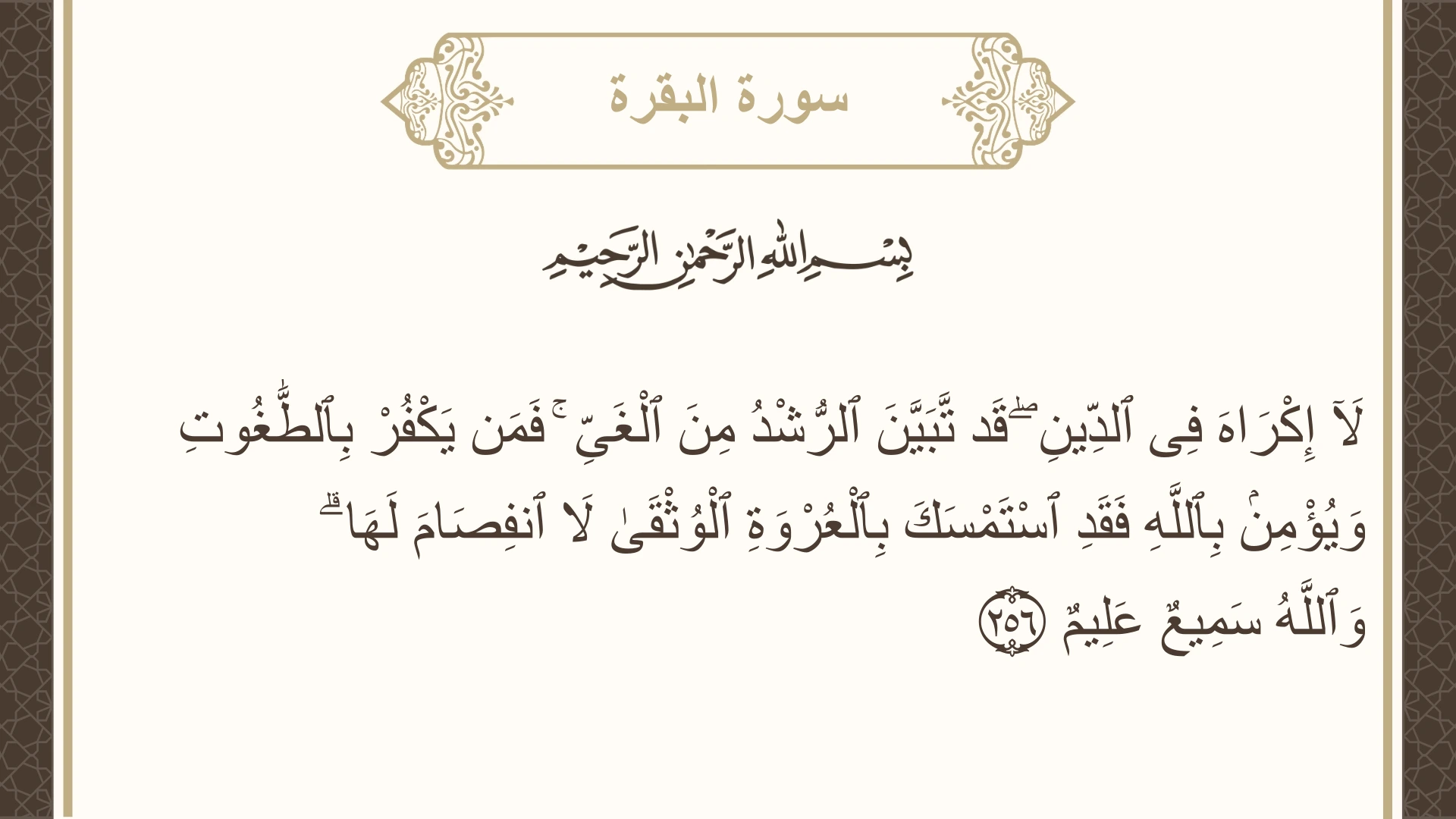 سورة البقرة الآية 256 مكتوبة بالتشكيل صورة سورة البقرة الآية 256 مكتوبة بالتشكيل، صفحة 42، الجزء 3