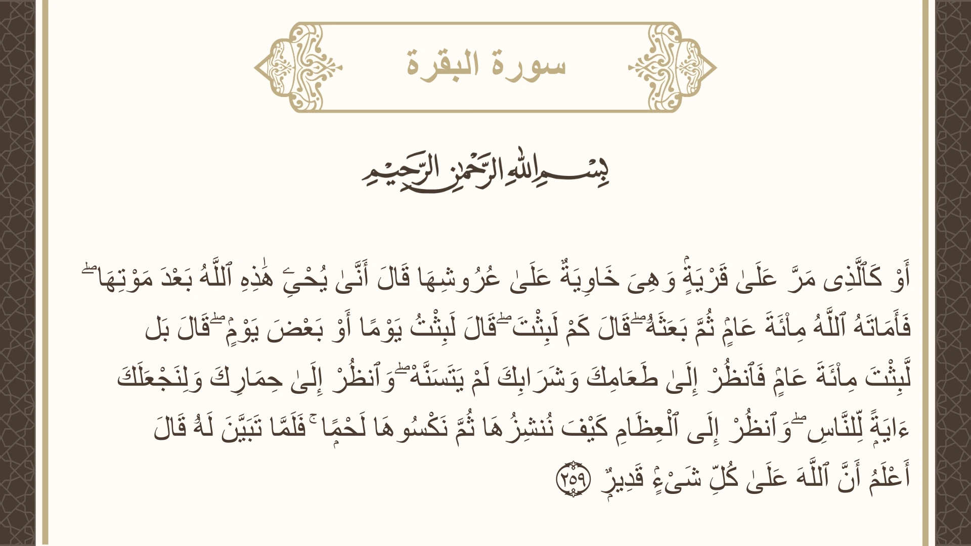 سورة البقرة الآية 259 مكتوبة بالتشكيل صورة سورة البقرة الآية 259 مكتوبة بالتشكيل، صفحة 43، الجزء 3