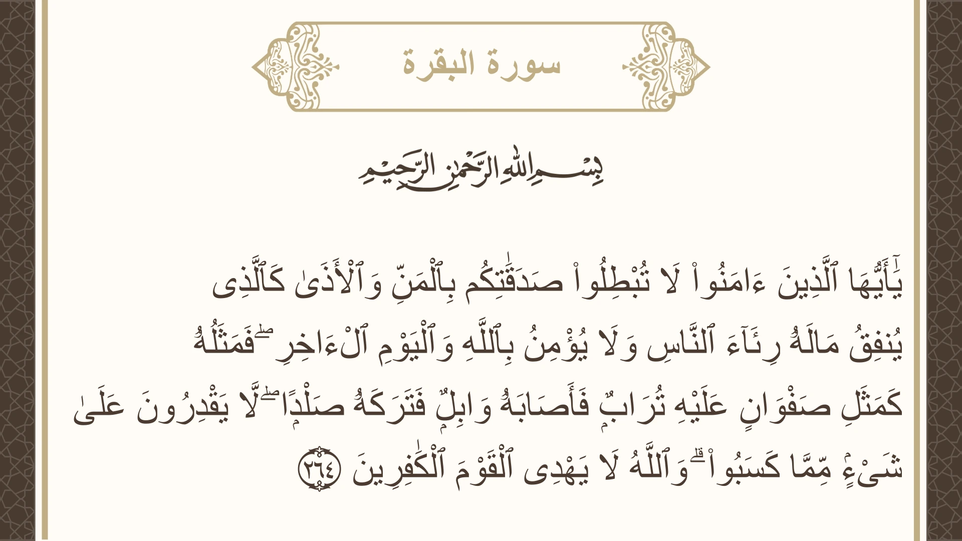 سورة البقرة الآية 264 مكتوبة بالتشكيل صورة سورة البقرة الآية 264 مكتوبة بالتشكيل، صفحة 44، الجزء 3