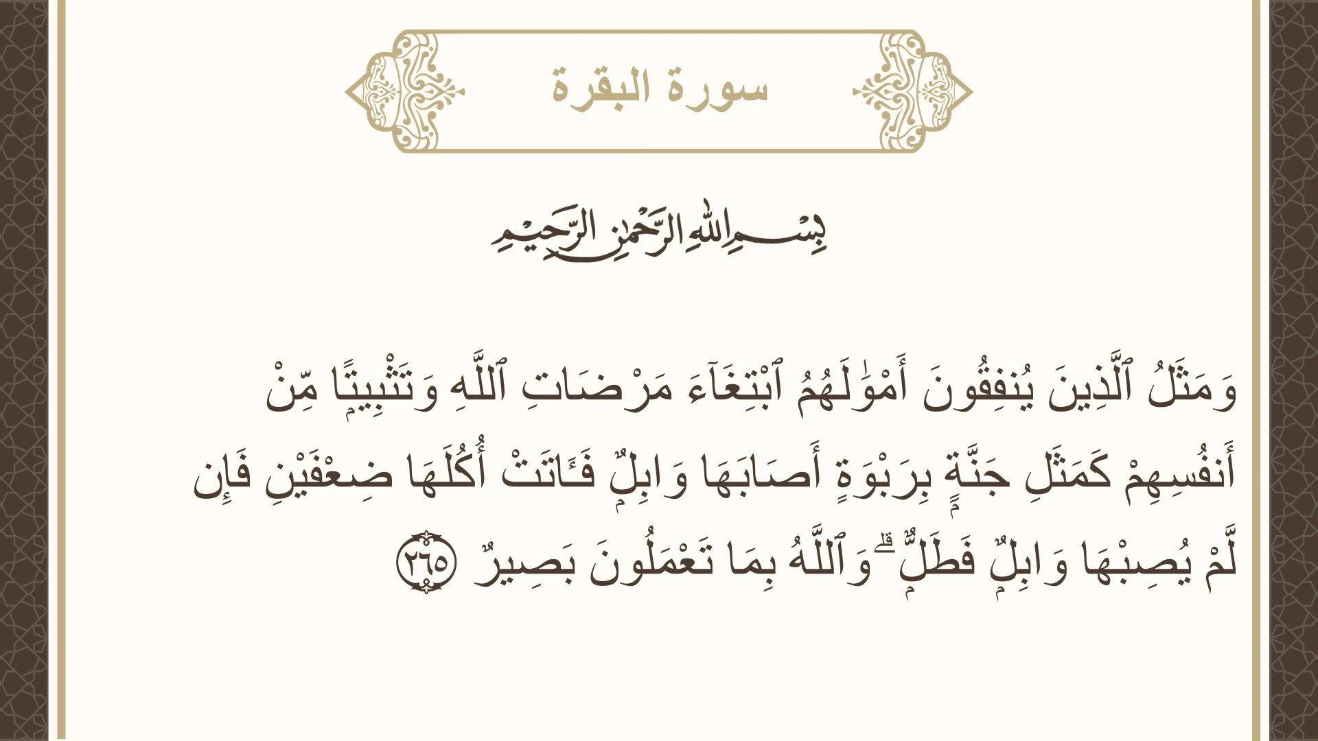 سورة البقرة الآية 265 مكتوبة بالتشكيل صورة سورة البقرة الآية 265 مكتوبة بالتشكيل، صفحة 45، الجزء 3