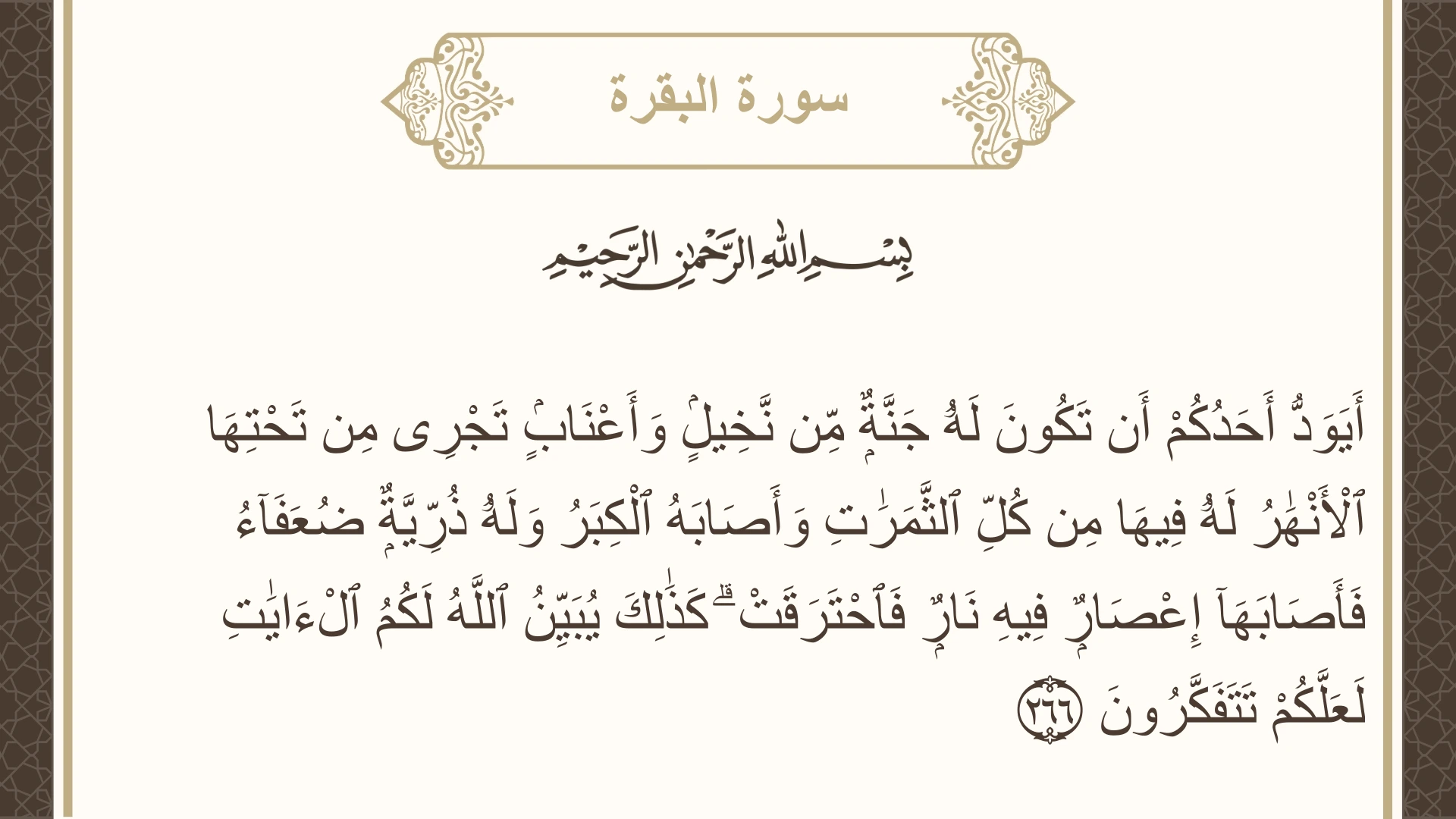 سورة البقرة الآية 266 مكتوبة بالتشكيل صورة سورة البقرة الآية 266 مكتوبة بالتشكيل، صفحة 45، الجزء 3