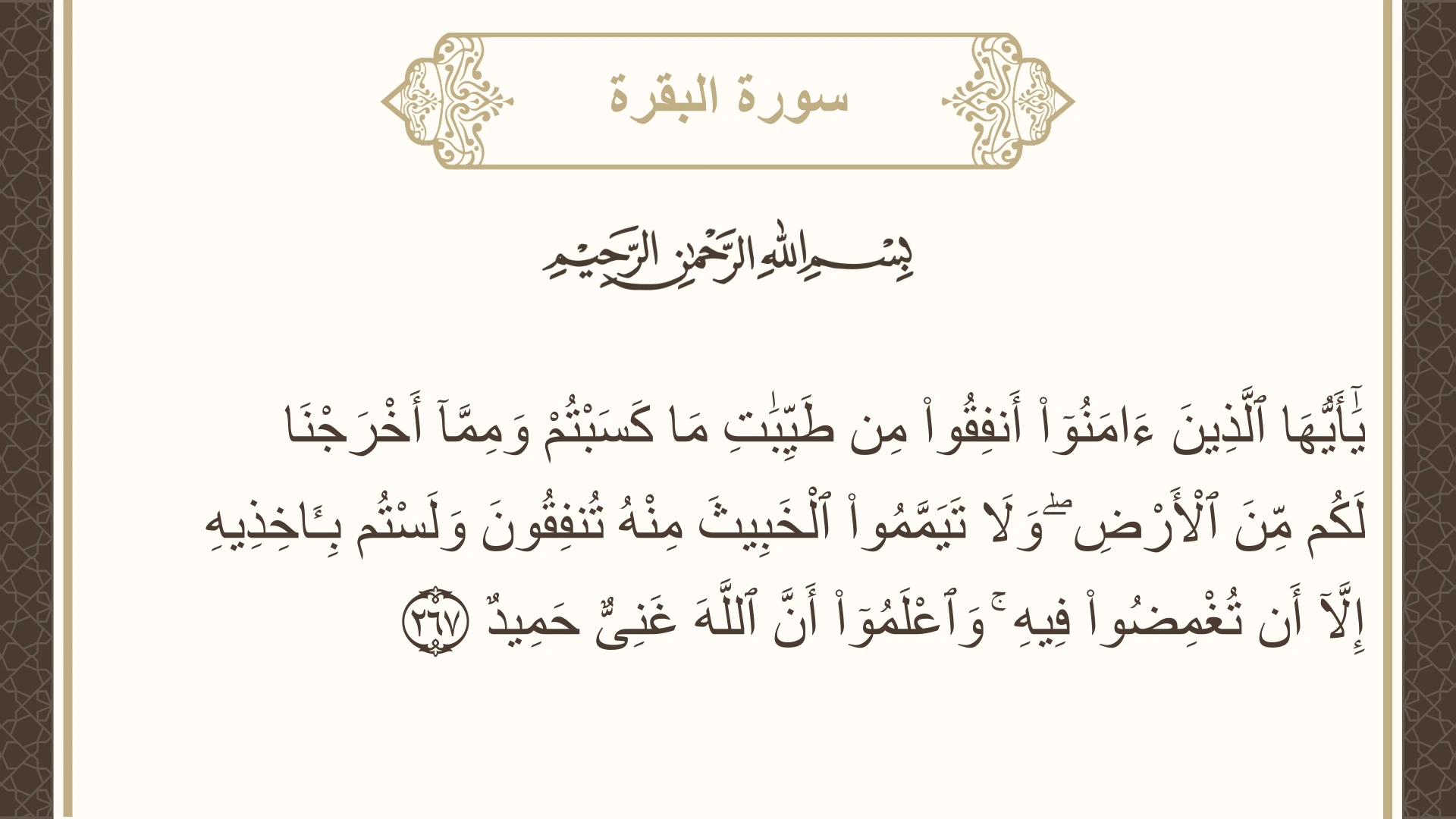 سورة البقرة الآية 267 مكتوبة بالتشكيل صورة سورة البقرة الآية 267 مكتوبة بالتشكيل، صفحة 45، الجزء 3