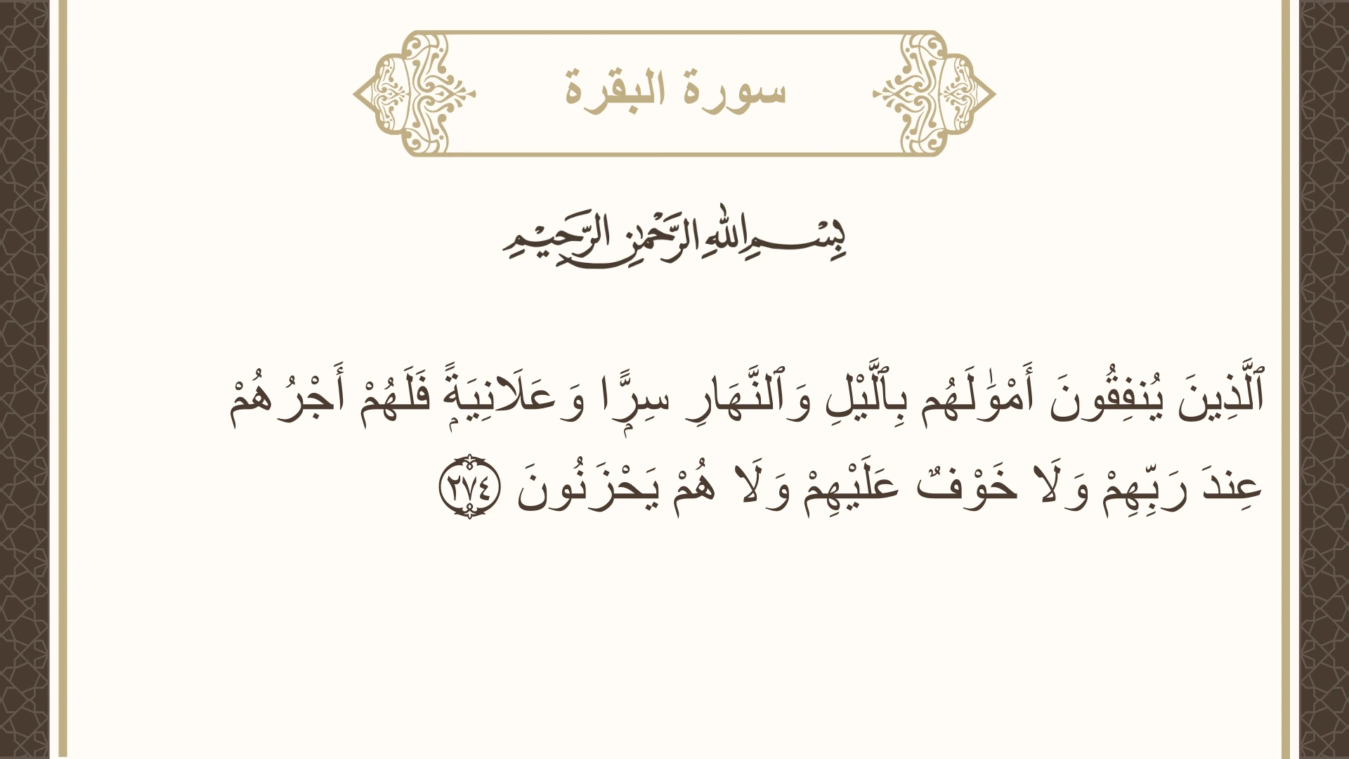 سورة البقرة الآية 274 مكتوبة بالتشكيل صورة سورة البقرة الآية 274 مكتوبة بالتشكيل، صفحة 46، الجزء 3