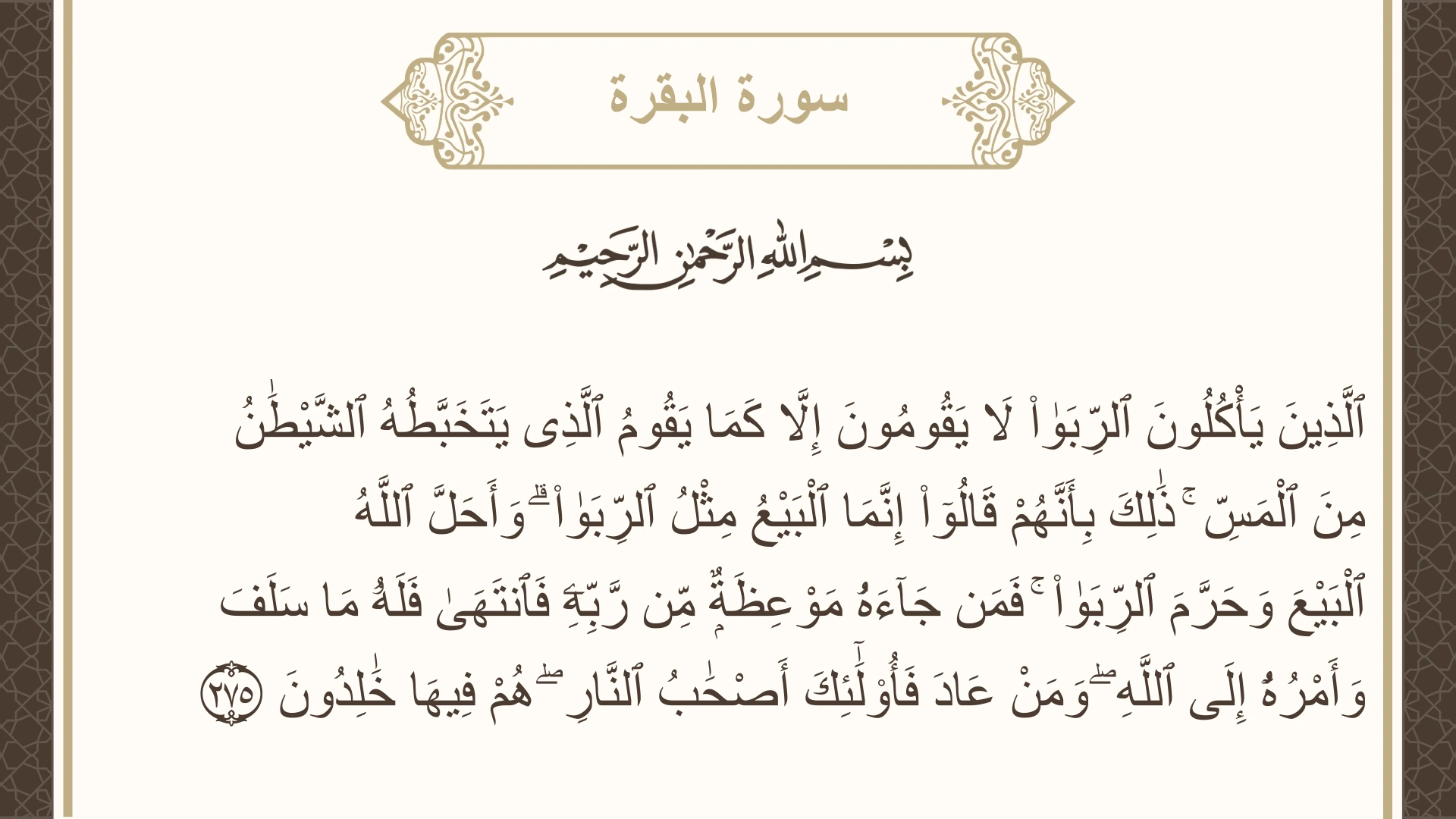 سورة البقرة الآية 275 مكتوبة بالتشكيل صورة سورة البقرة الآية 275 مكتوبة بالتشكيل، صفحة 47، الجزء 3