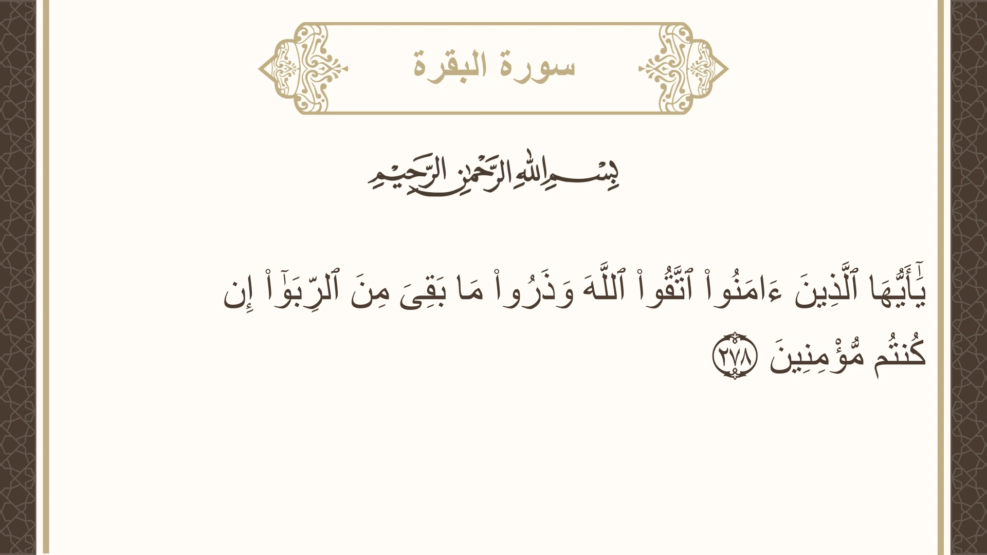 صورة سورة البقرة الآية 278 مكتوبة بالتشكيل، صفحة 47، الجزء 3