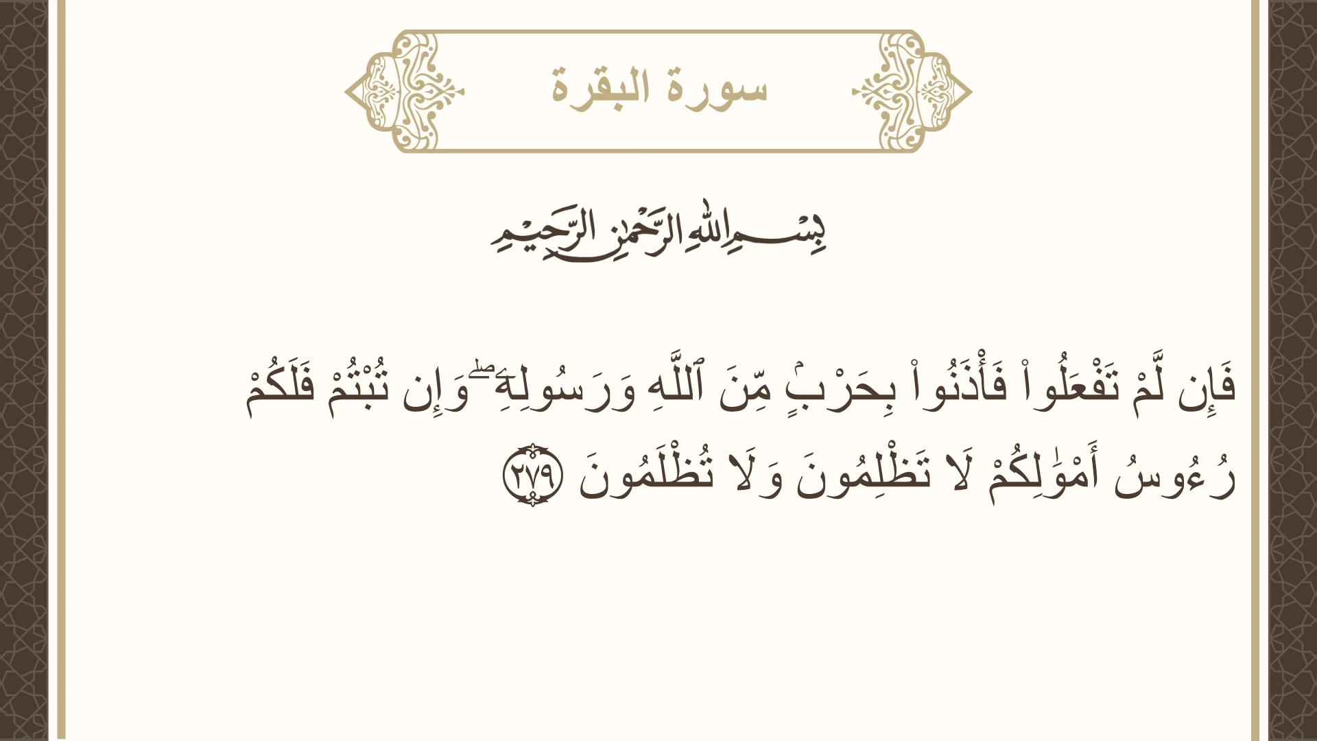 صورة سورة البقرة الآية 279 مكتوبة بالتشكيل، صفحة 47، الجزء 3