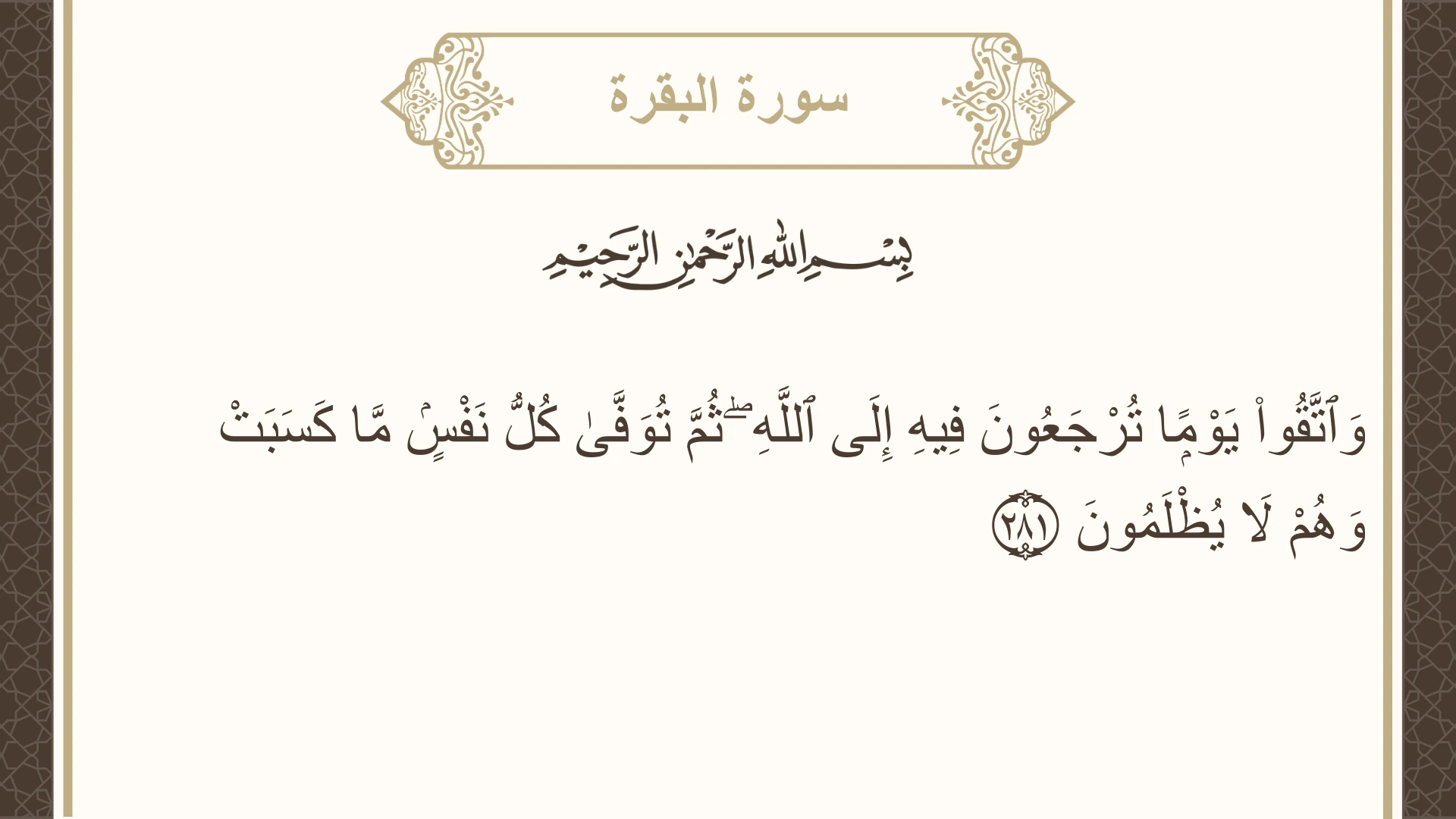 صورة سورة البقرة الآية 281 مكتوبة بالتشكيل، صفحة 47، الجزء 3