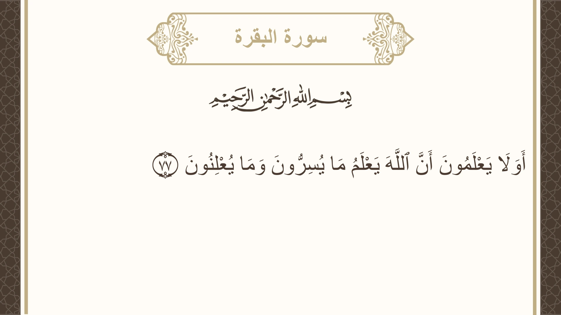 صورة سورة البقرة الآية 77 مكتوبة بالتشكيل، صفحة 12، الجزء 1