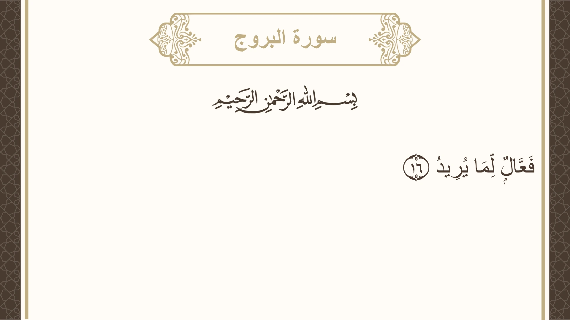 صورة سورة البروج الآية 16 مكتوبة بالتشكيل، صفحة 590، الجزء 30