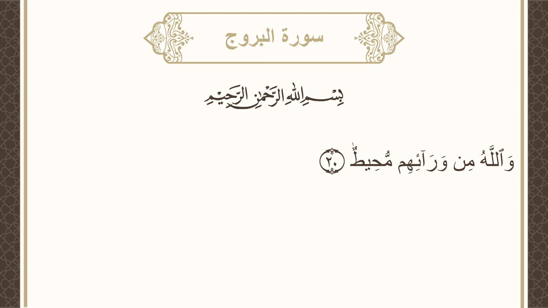 صورة سورة البروج الآية 20 مكتوبة بالتشكيل، صفحة 590، الجزء 30