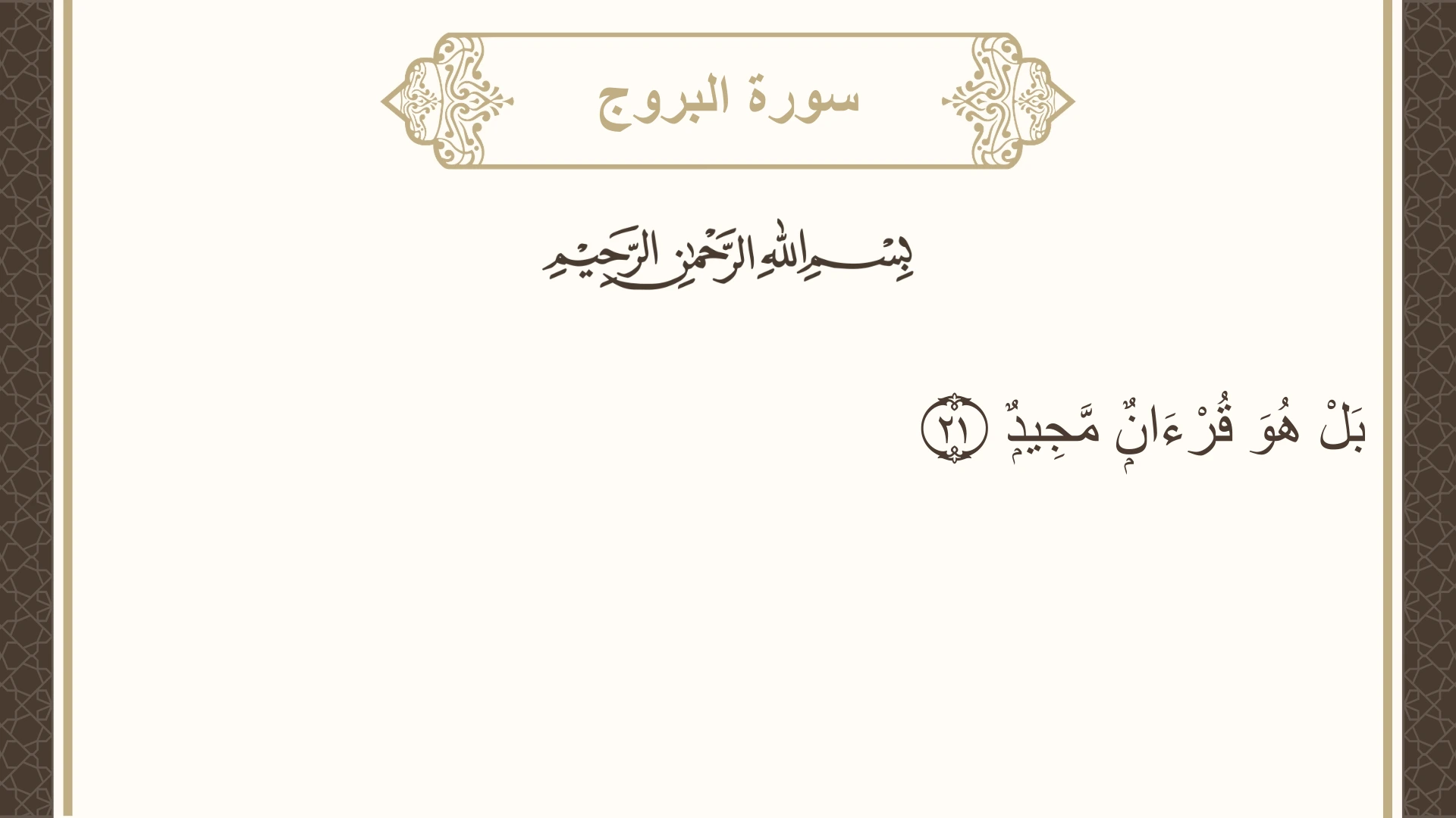 سورة البروج الآية 21 مكتوبة بالتشكيل صورة سورة البروج الآية 21 مكتوبة بالتشكيل، صفحة 590، الجزء 30