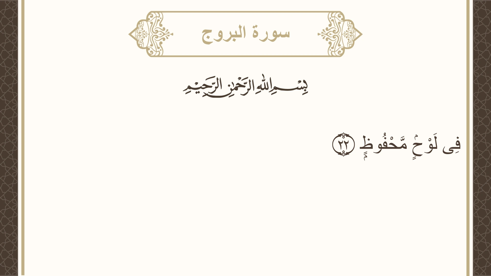 صورة سورة البروج الآية 22 مكتوبة بالتشكيل، صفحة 590، الجزء 30