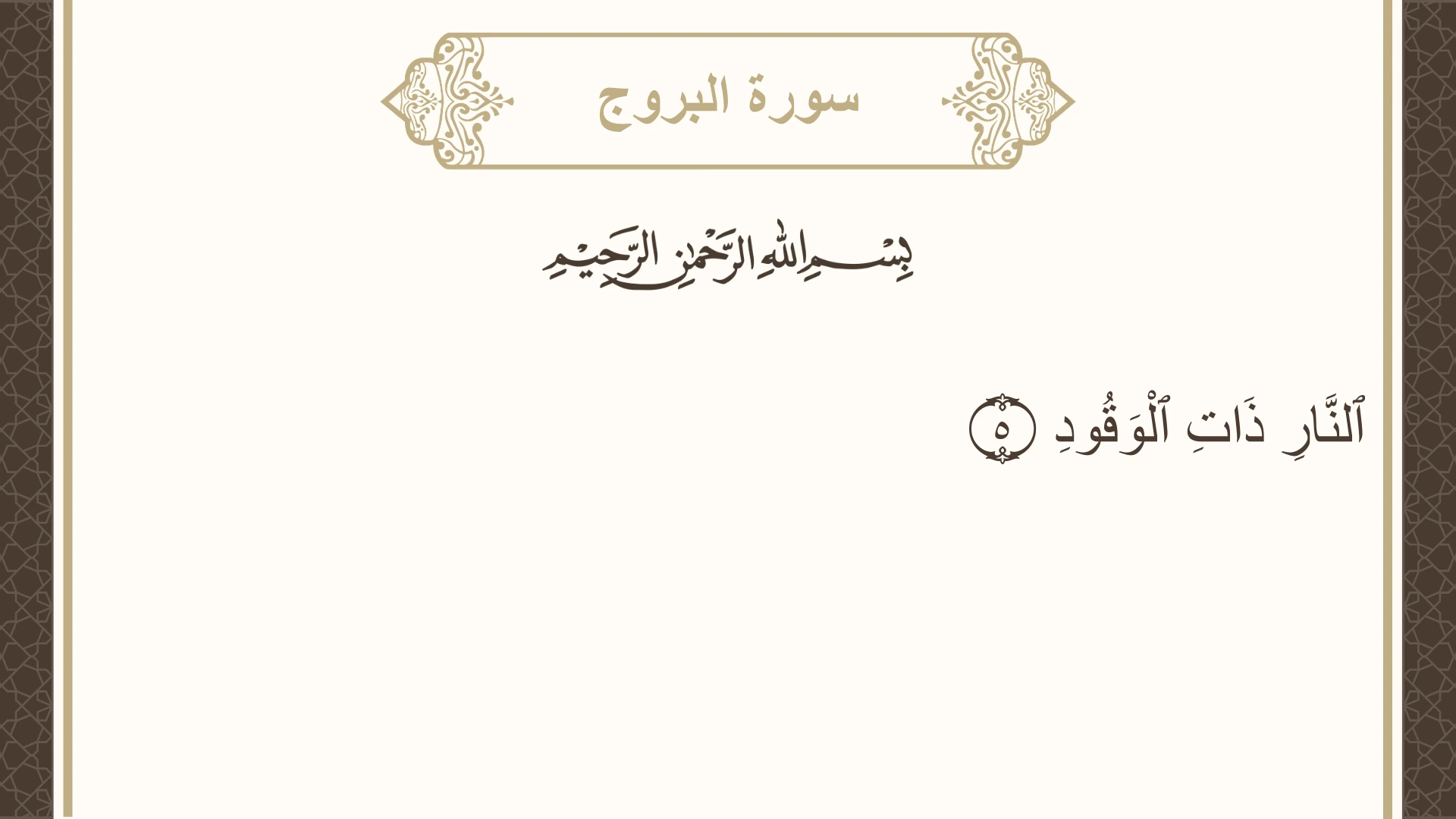 سورة البروج الآية 5 مكتوبة بالتشكيل صورة سورة البروج الآية 5 مكتوبة بالتشكيل، صفحة 590، الجزء 30
