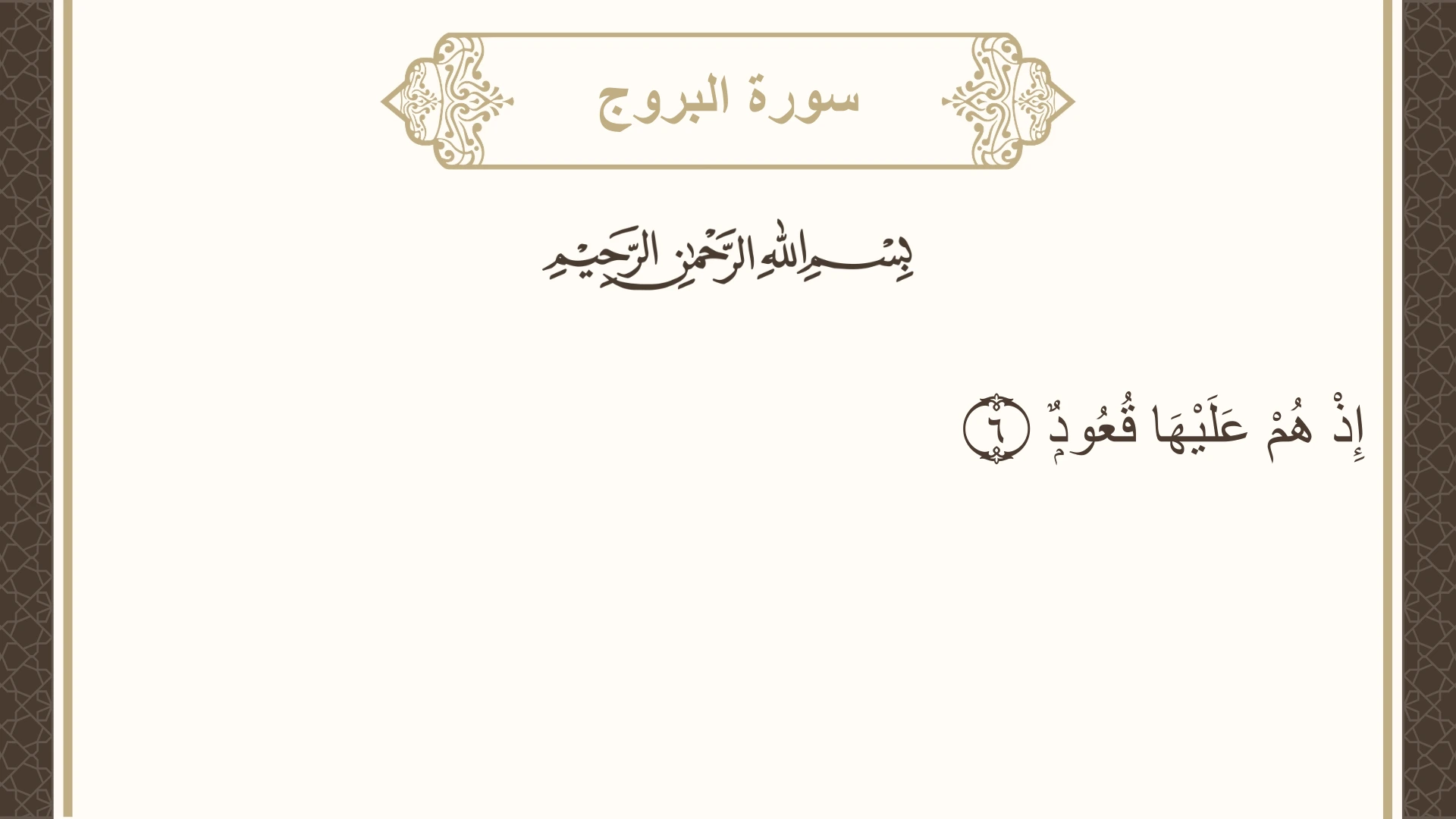 سورة البروج الآية 6 مكتوبة بالتشكيل صورة سورة البروج الآية 6 مكتوبة بالتشكيل، صفحة 590، الجزء 30