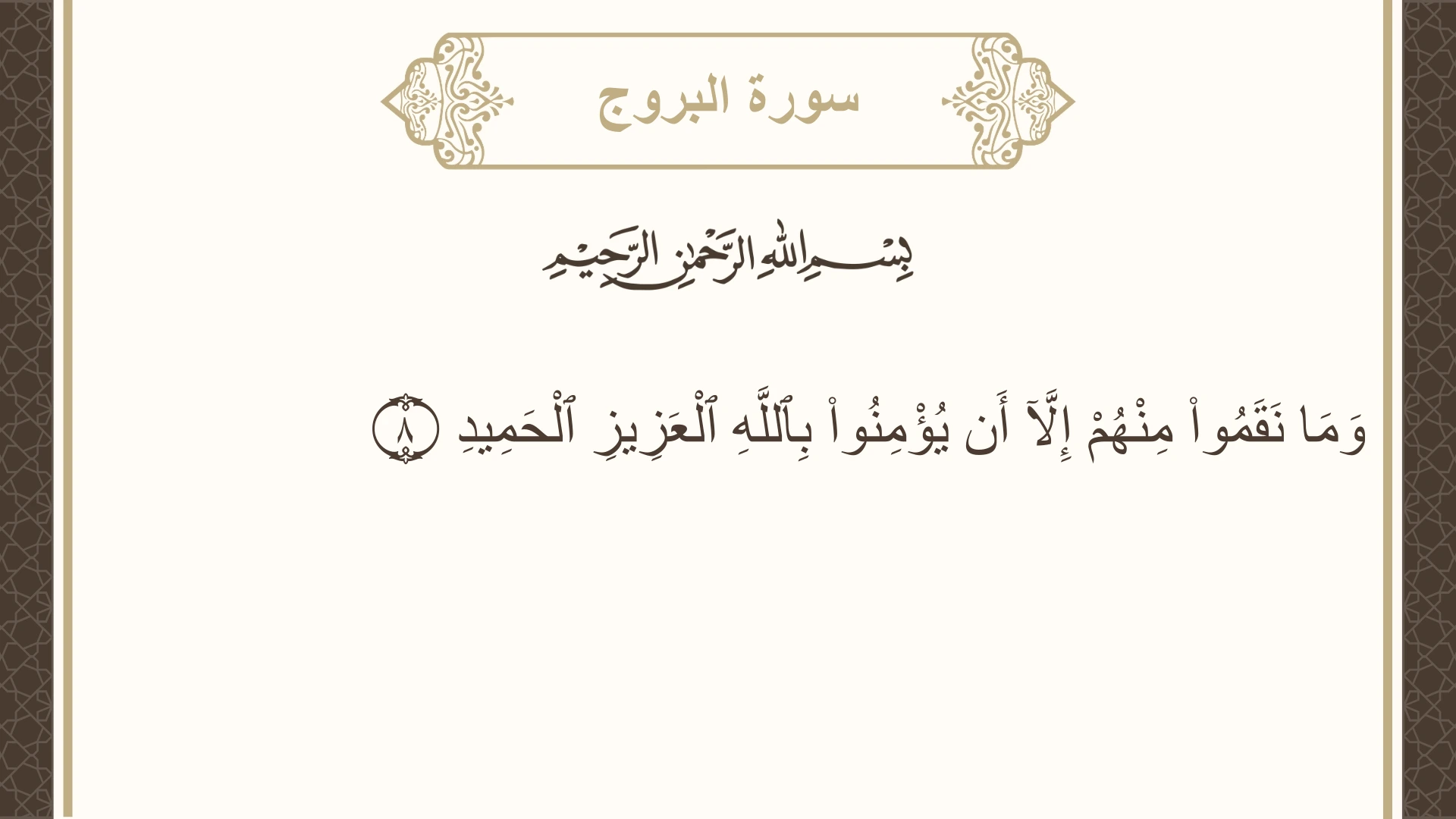 سورة البروج الآية 8 مكتوبة بالتشكيل صورة سورة البروج الآية 8 مكتوبة بالتشكيل، صفحة 590، الجزء 30