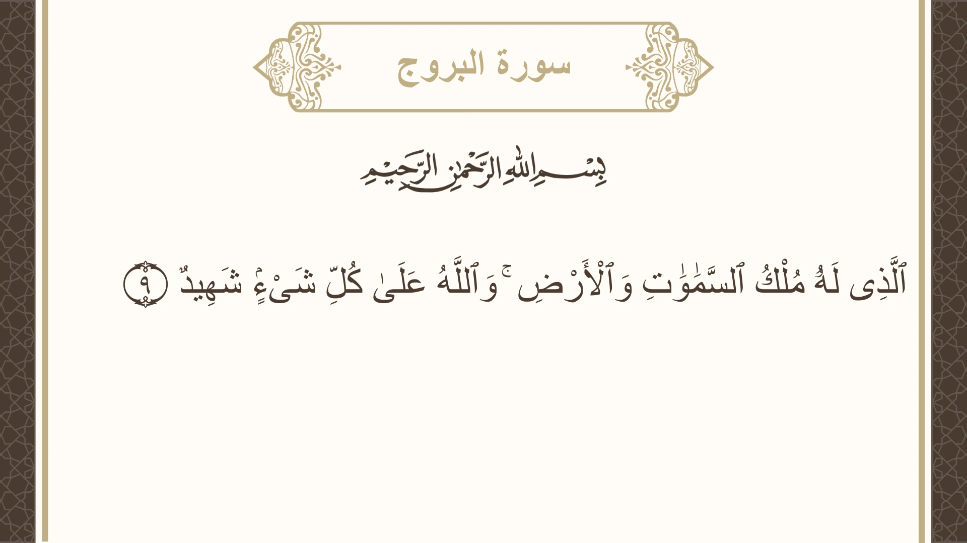 سورة البروج الآية 9 مكتوبة بالتشكيل صورة سورة البروج الآية 9 مكتوبة بالتشكيل، صفحة 590، الجزء 30