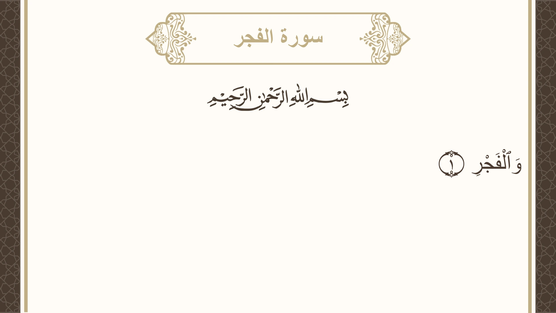 سورة الفجر الآية 1 مكتوبة بالتشكيل صورة سورة الفجر الآية 1 مكتوبة بالتشكيل، صفحة 593، الجزء 30