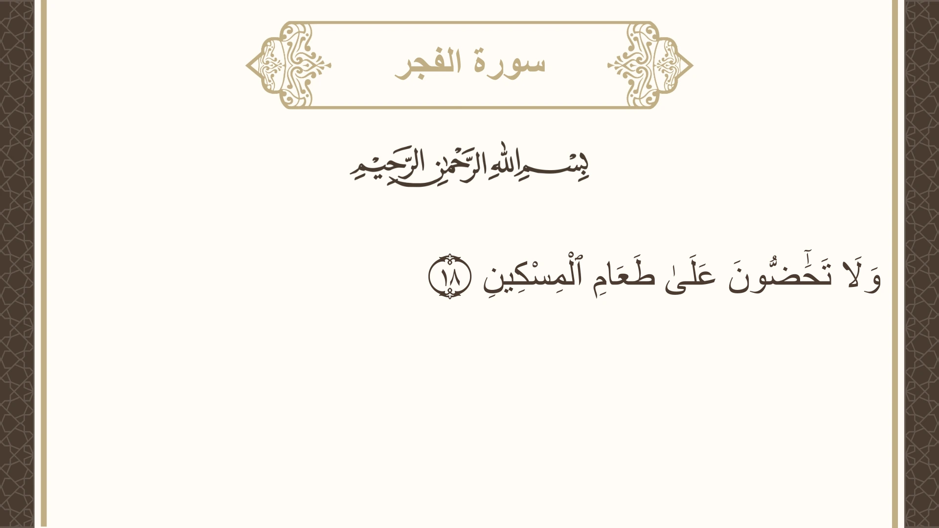 سورة الفجر الآية 18 مكتوبة بالتشكيل صورة سورة الفجر الآية 18 مكتوبة بالتشكيل، صفحة 593، الجزء 30