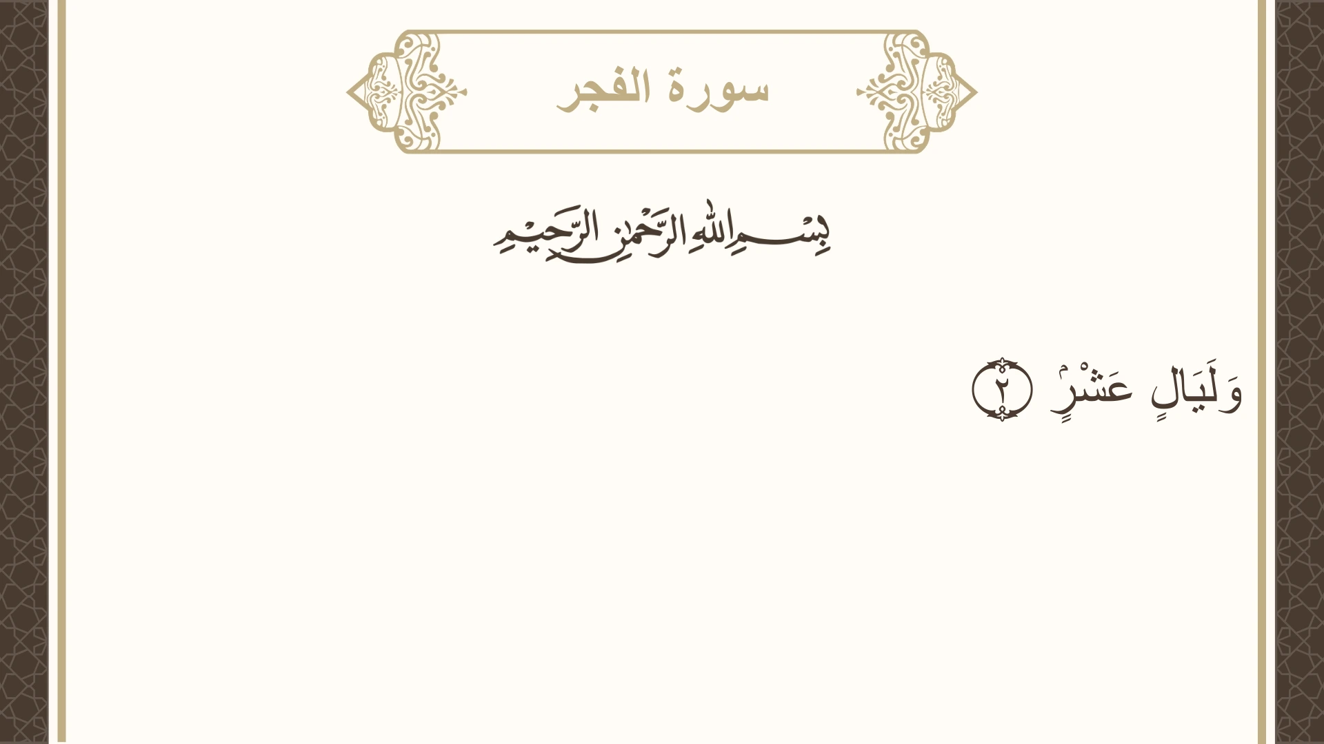 صورة سورة الفجر الآية 2 مكتوبة بالتشكيل، صفحة 593، الجزء 30