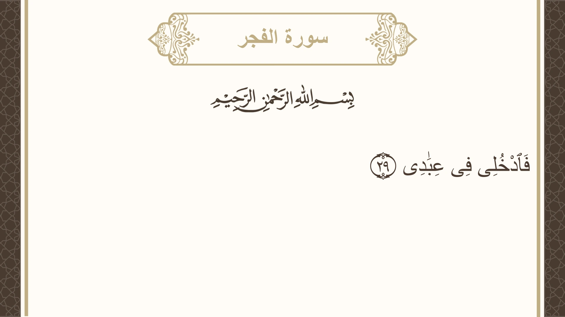 صورة سورة الفجر الآية 29 مكتوبة بالتشكيل، صفحة 594، الجزء 30