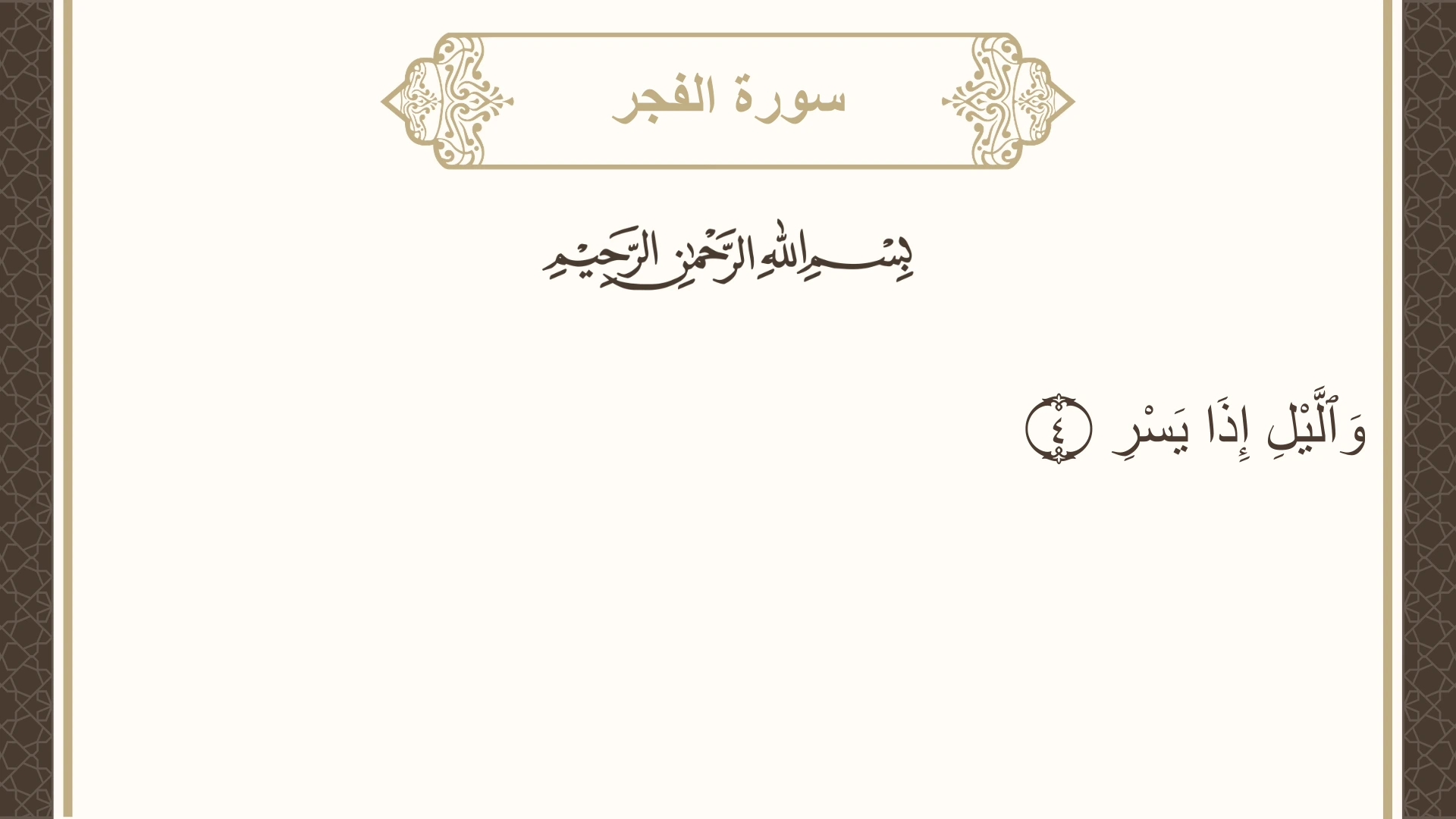 صورة سورة الفجر الآية 4 مكتوبة بالتشكيل، صفحة 593، الجزء 30