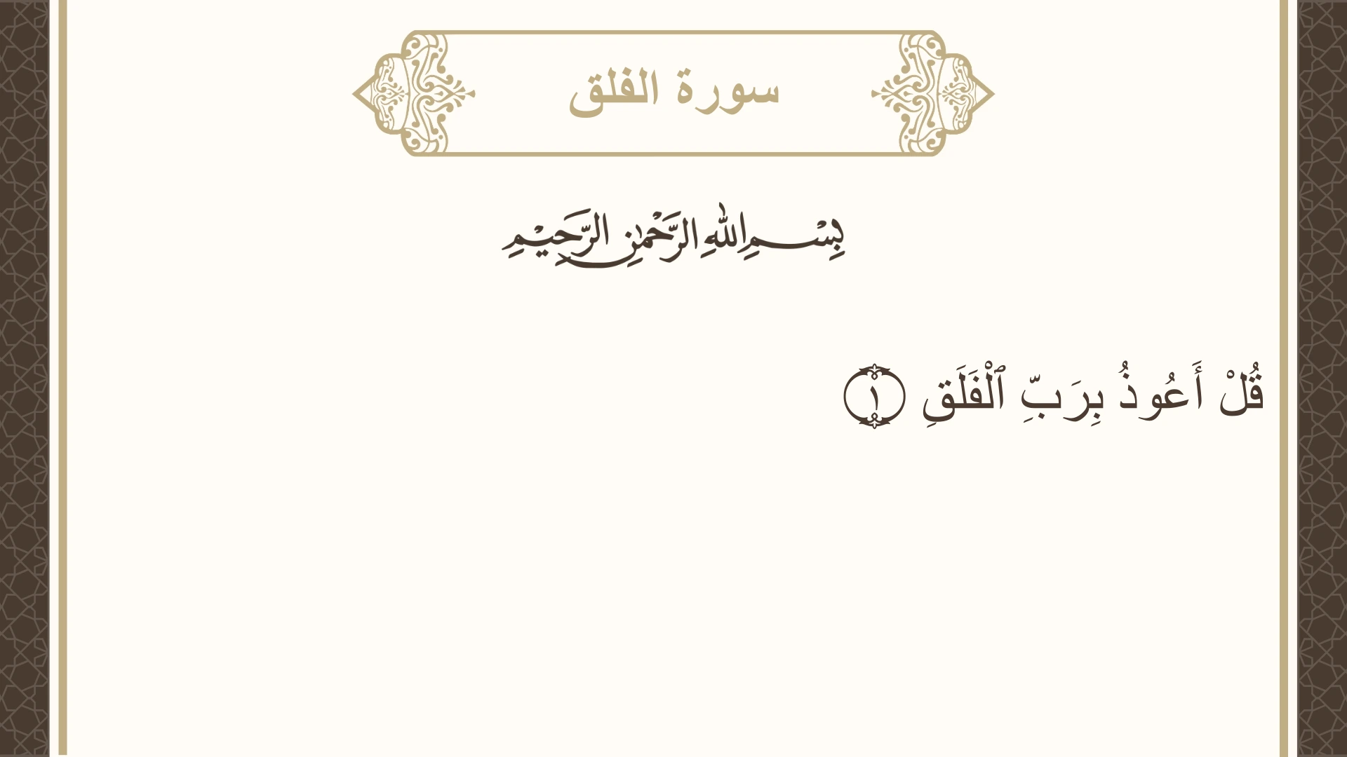 صورة سورة الفلق الآية 1 مكتوبة بالتشكيل، صفحة 604، الجزء 30