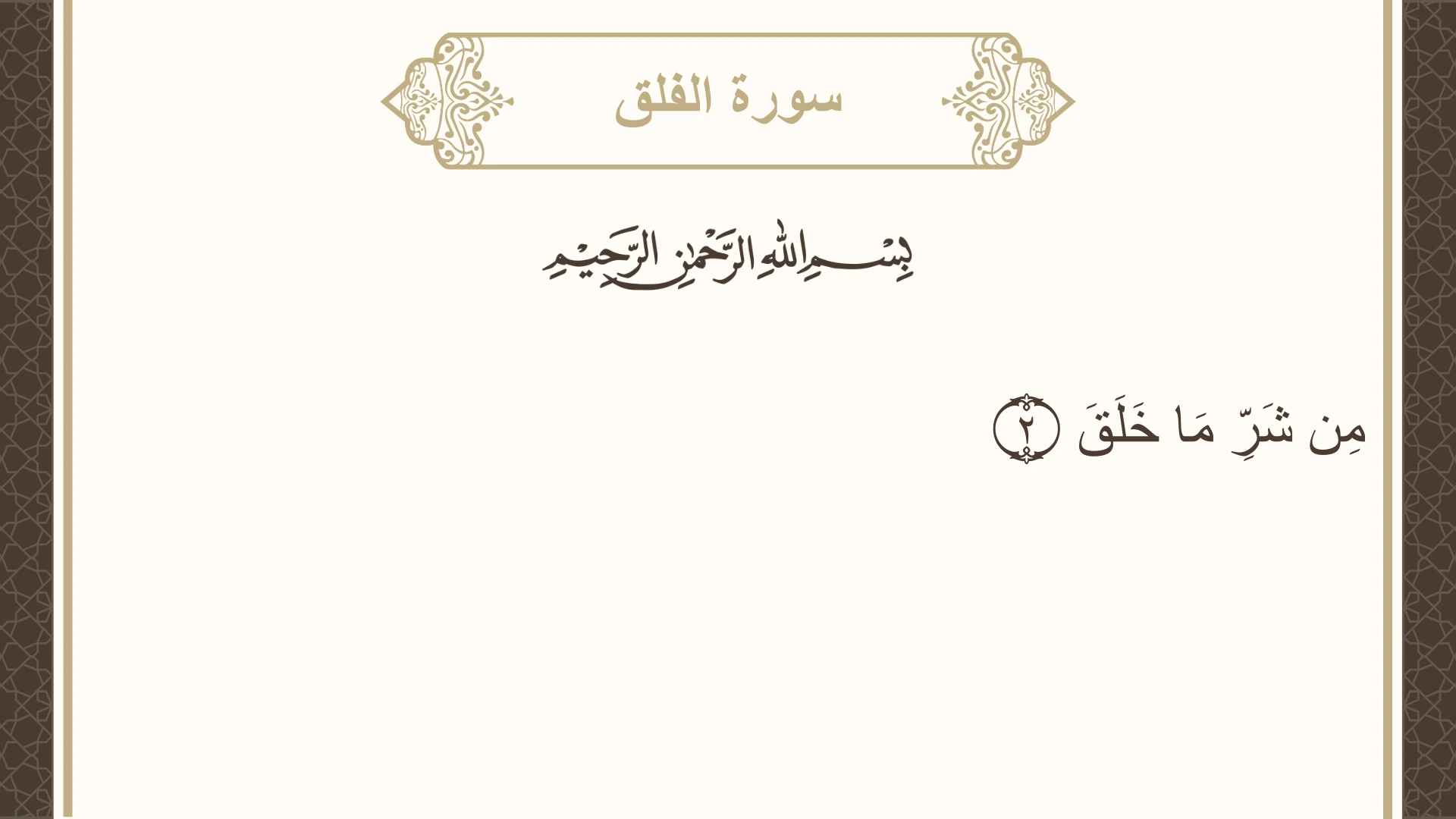 صورة سورة الفلق الآية 2 مكتوبة بالتشكيل، صفحة 604، الجزء 30