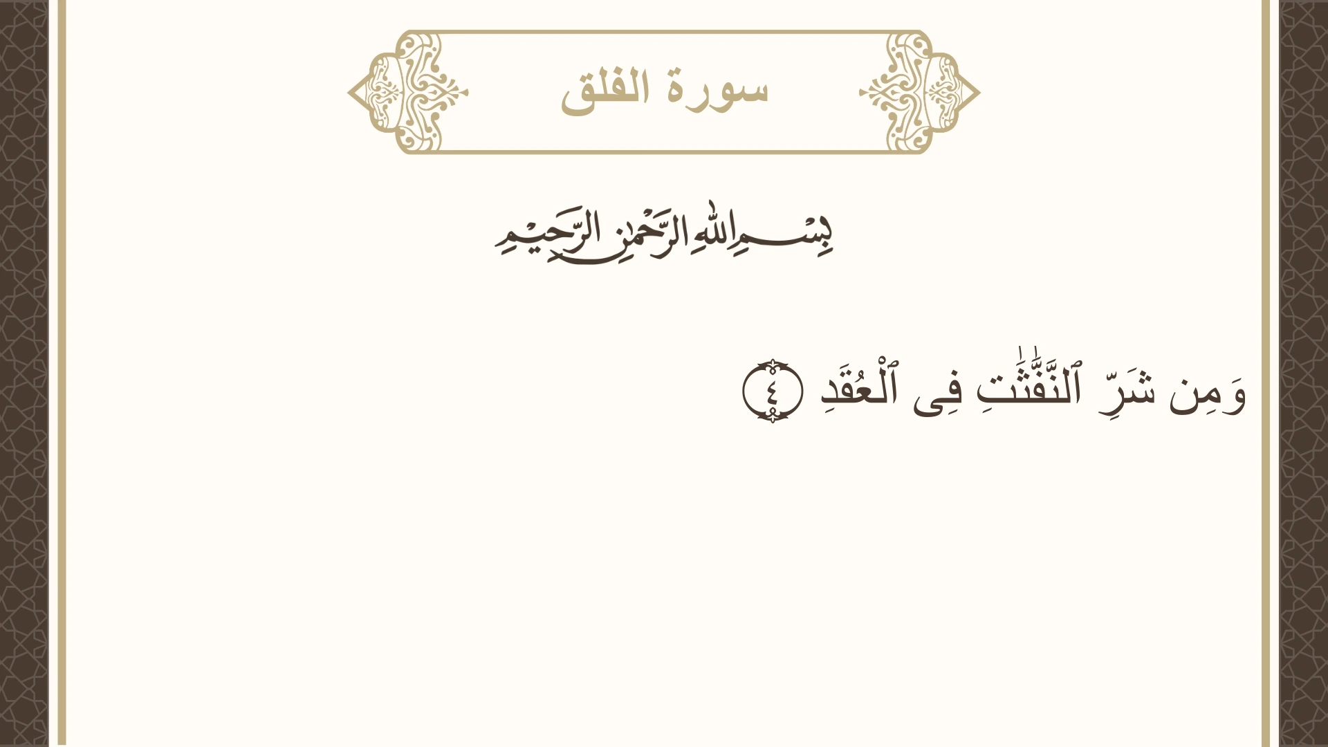 صورة سورة الفلق الآية 4 مكتوبة بالتشكيل، صفحة 604، الجزء 30