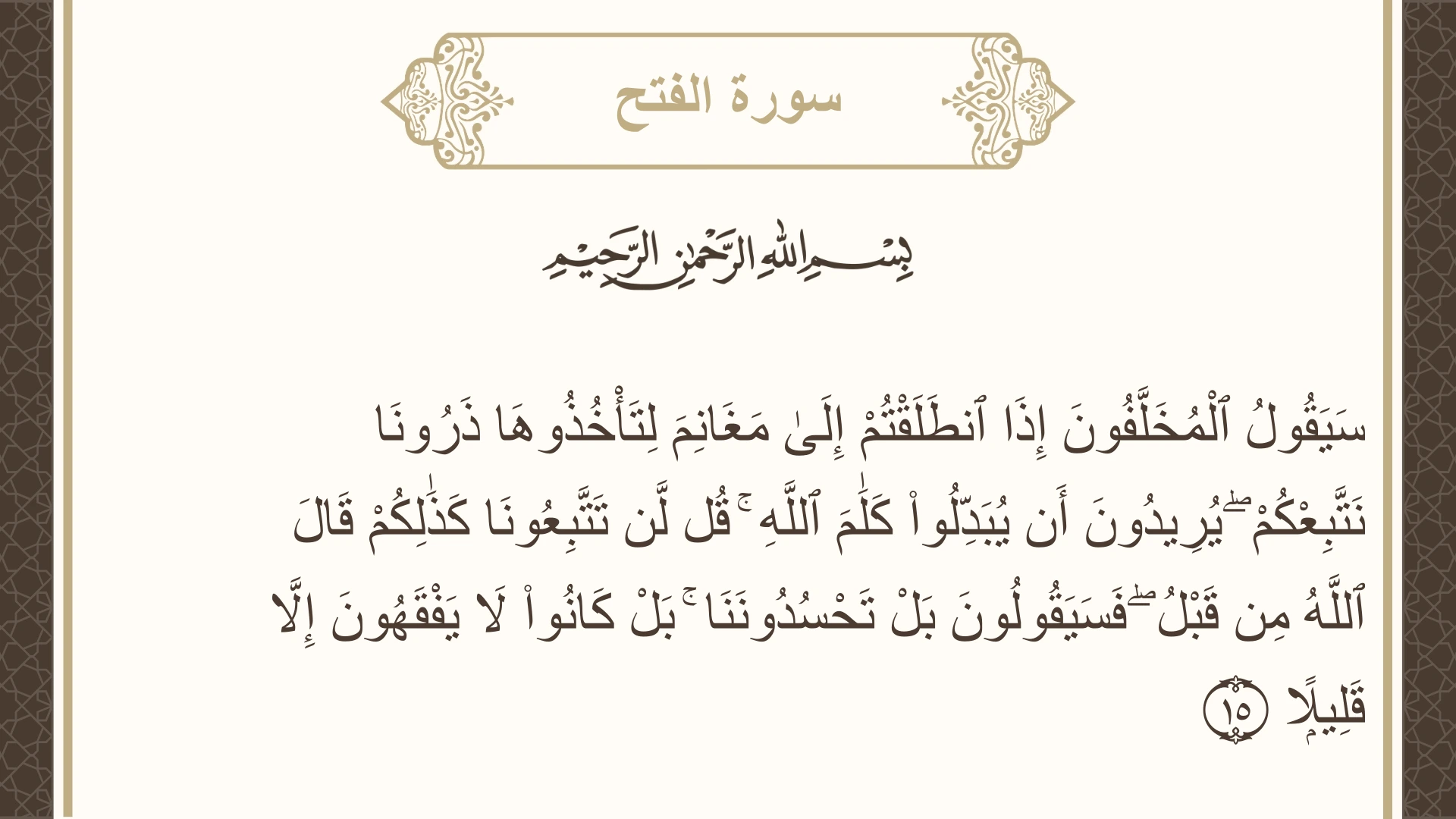 صورة سورة الفتح الآية 15 مكتوبة بالتشكيل، صفحة 512، الجزء 26