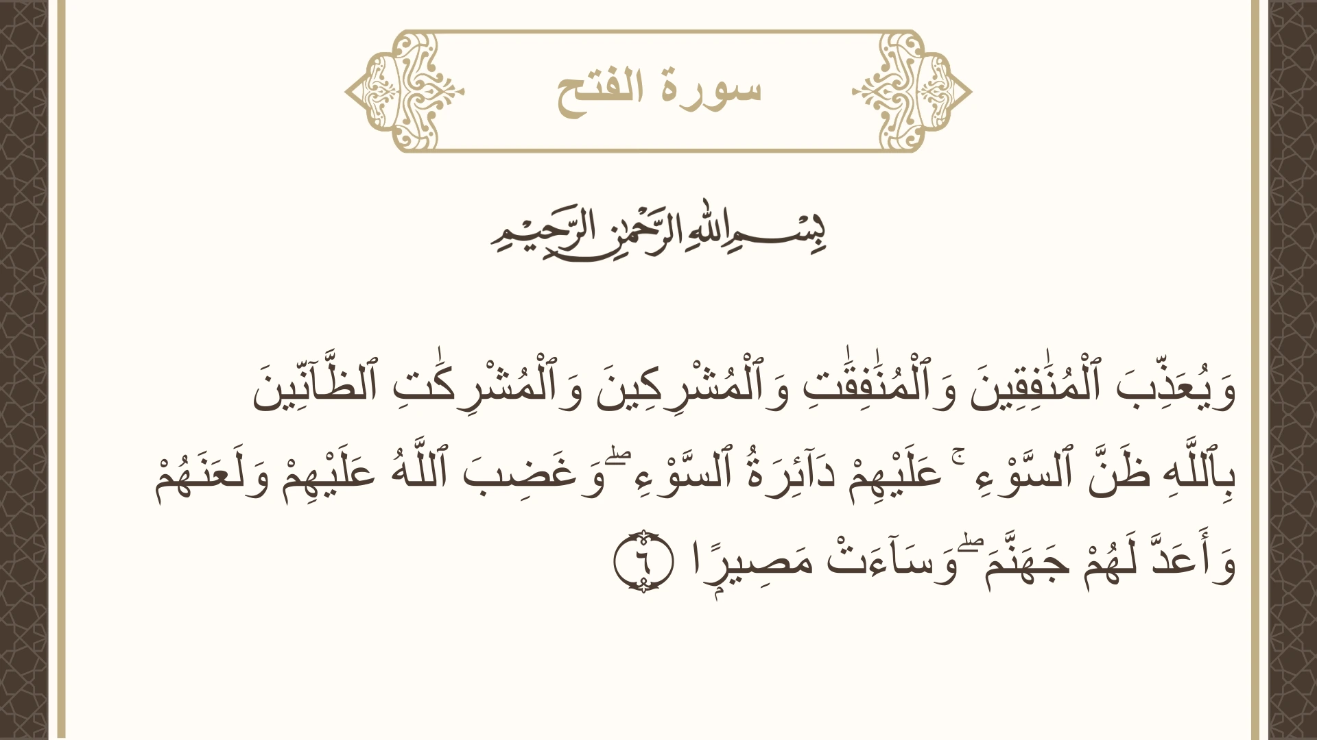 صورة سورة الفتح الآية 6 مكتوبة بالتشكيل، صفحة 511، الجزء 26