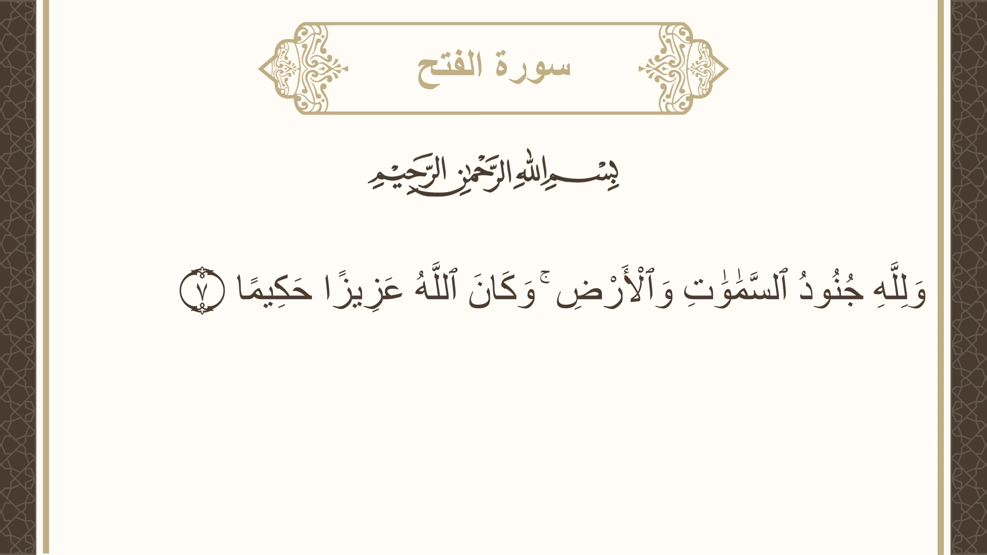صورة سورة الفتح الآية 7 مكتوبة بالتشكيل، صفحة 511، الجزء 26