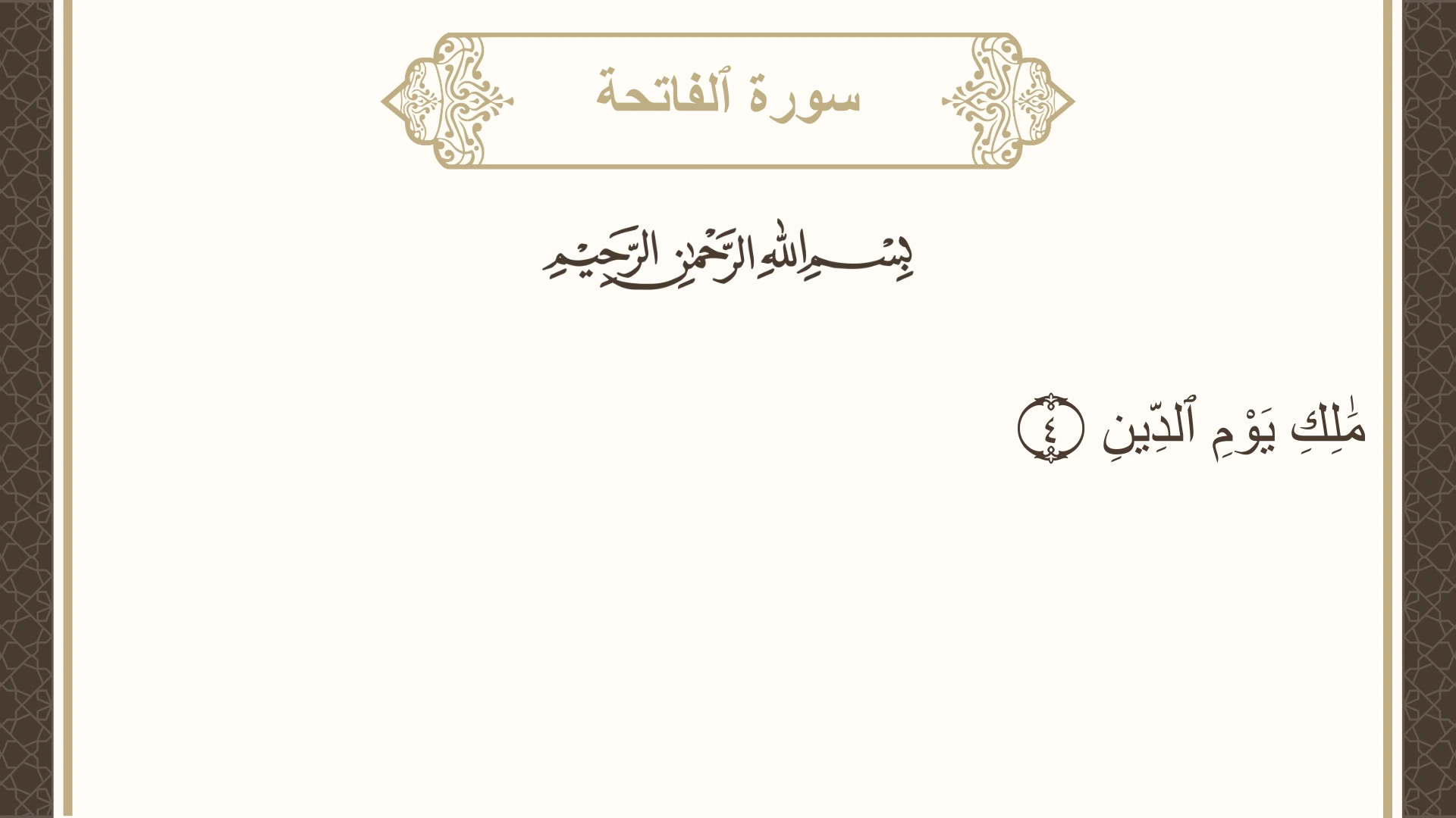 صورة سورة الفاتحة الآية 4 مكتوبة بالتشكيل، صفحة 1، الجزء 1