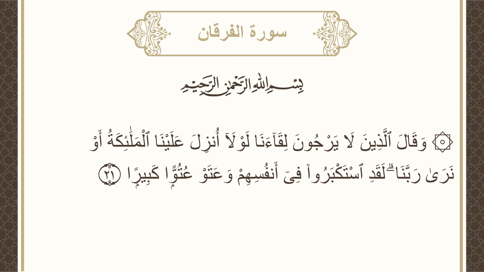 صورة سورة الفرقان الآية 21 مكتوبة بالتشكيل، صفحة 362، الجزء 19