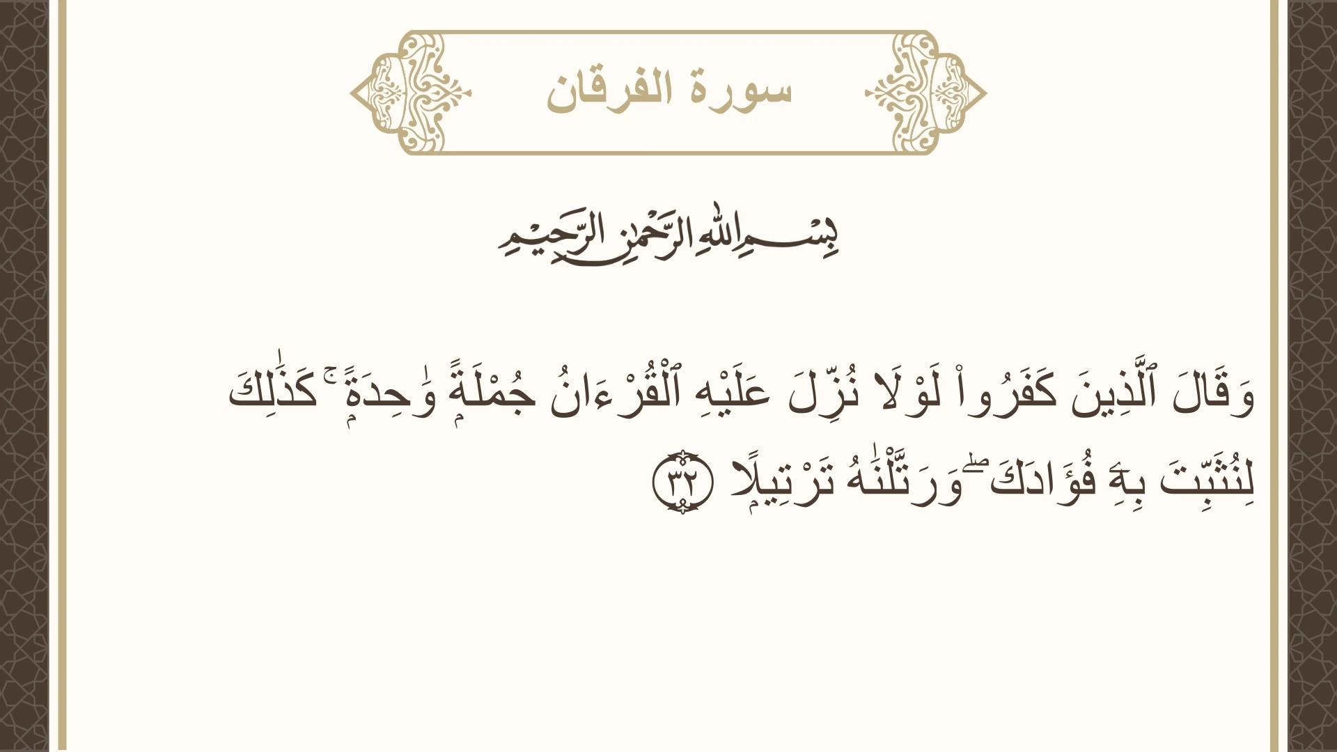 صورة سورة الفرقان الآية 32 مكتوبة بالتشكيل، صفحة 362، الجزء 19