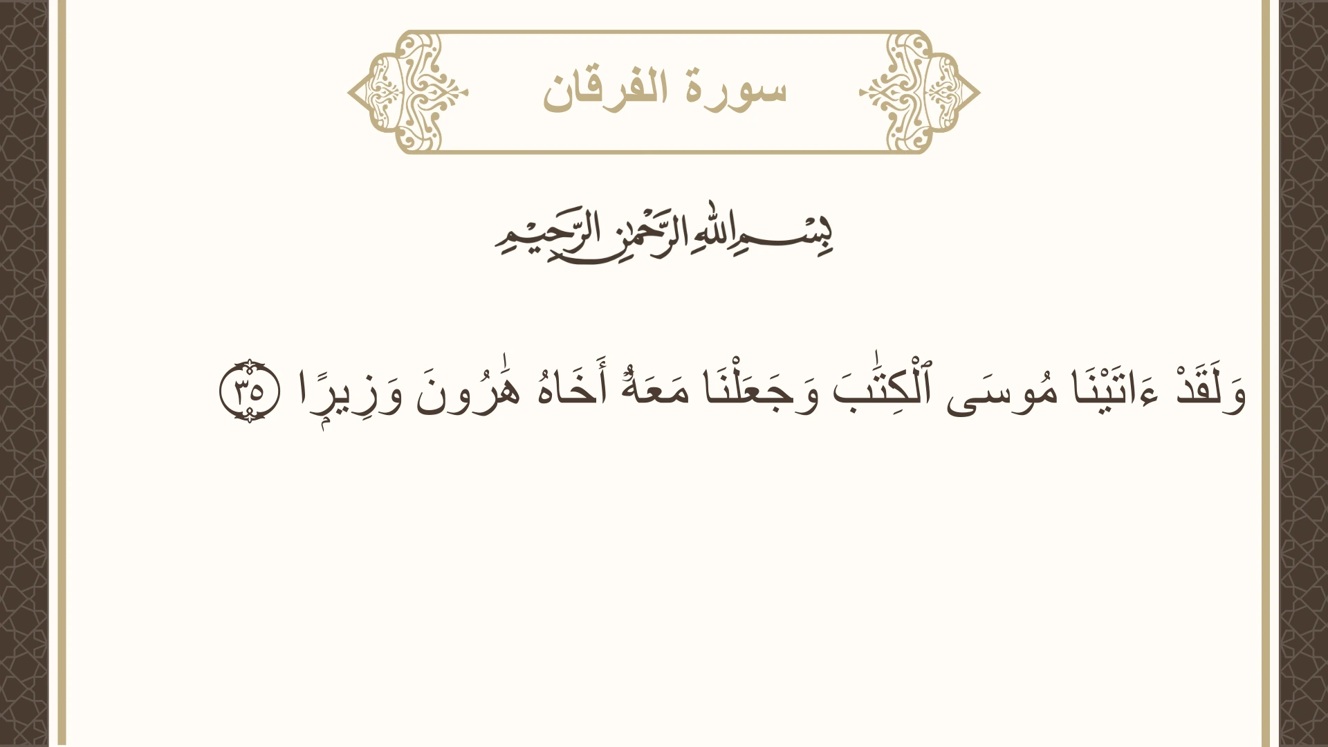 صورة سورة الفرقان الآية 35 مكتوبة بالتشكيل، صفحة 363، الجزء 19