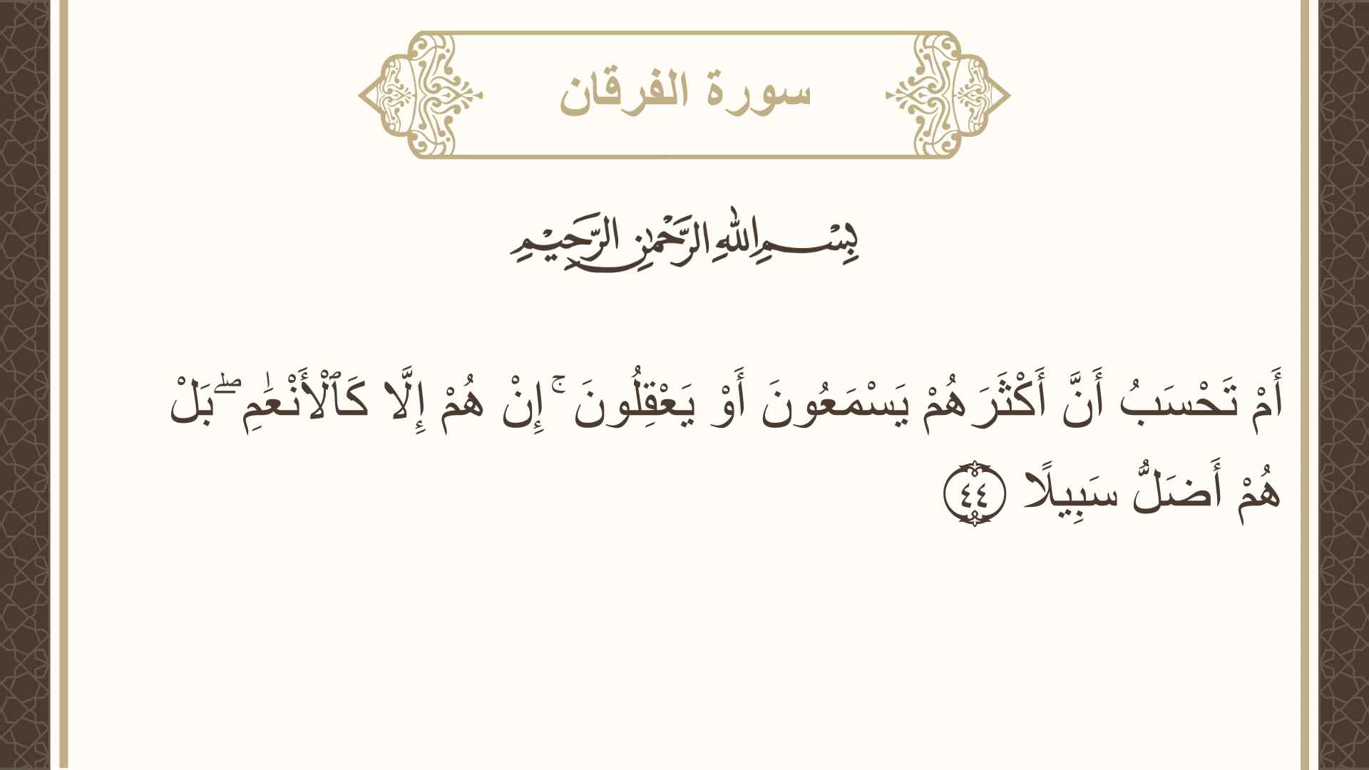 صورة سورة الفرقان الآية 44 مكتوبة بالتشكيل، صفحة 364، الجزء 19