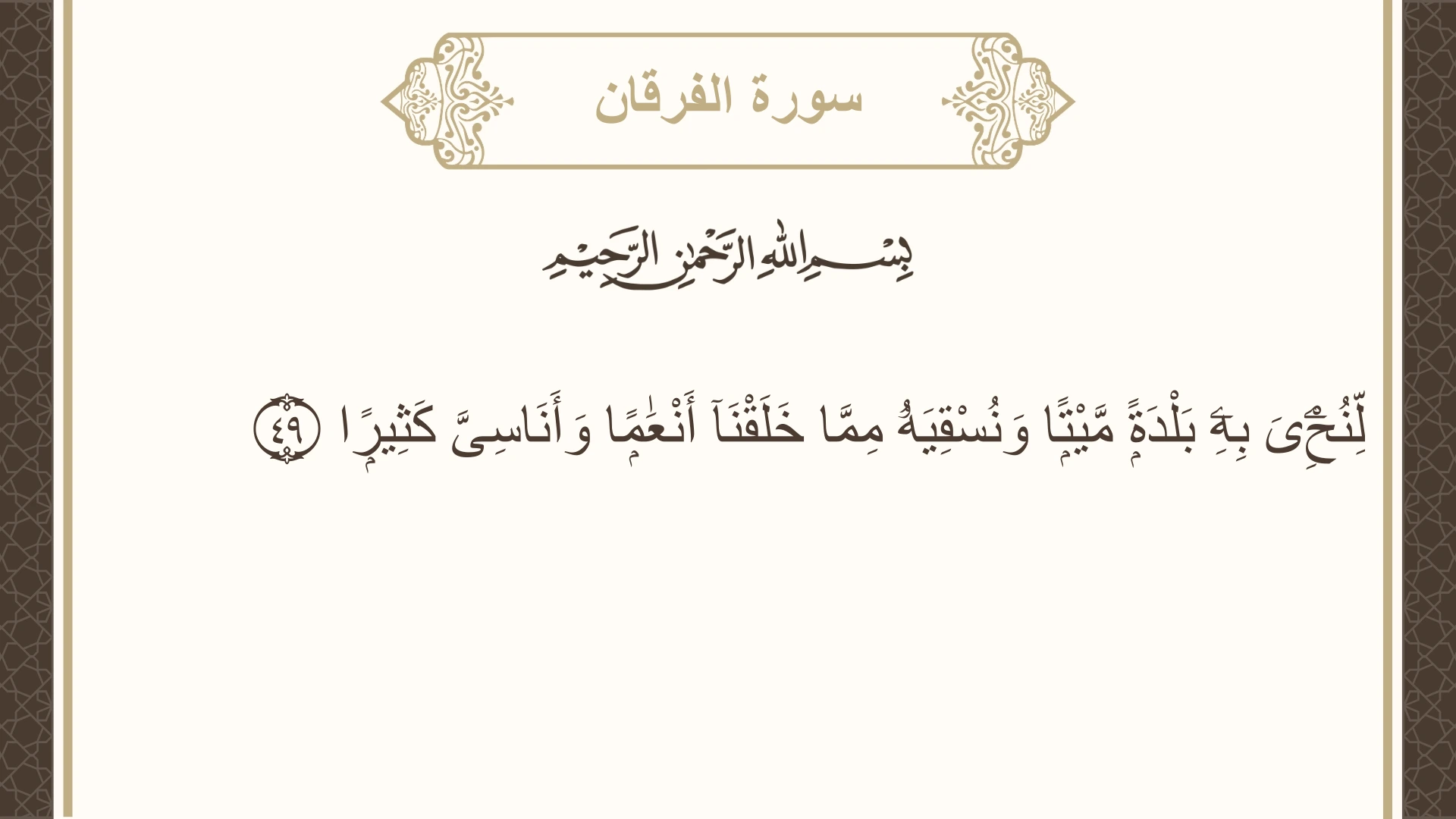 صورة سورة الفرقان الآية 49 مكتوبة بالتشكيل، صفحة 364، الجزء 19