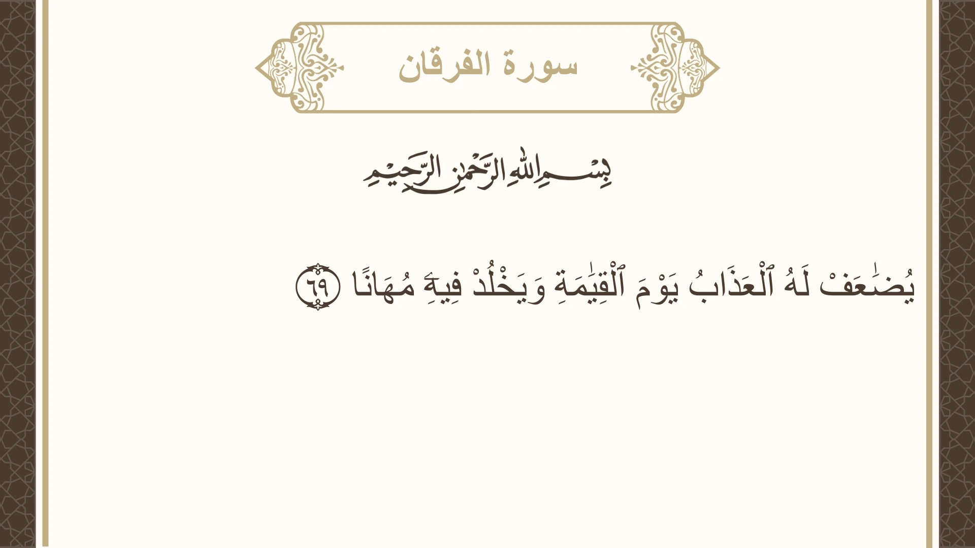 صورة سورة الفرقان الآية 69 مكتوبة بالتشكيل، صفحة 366، الجزء 19