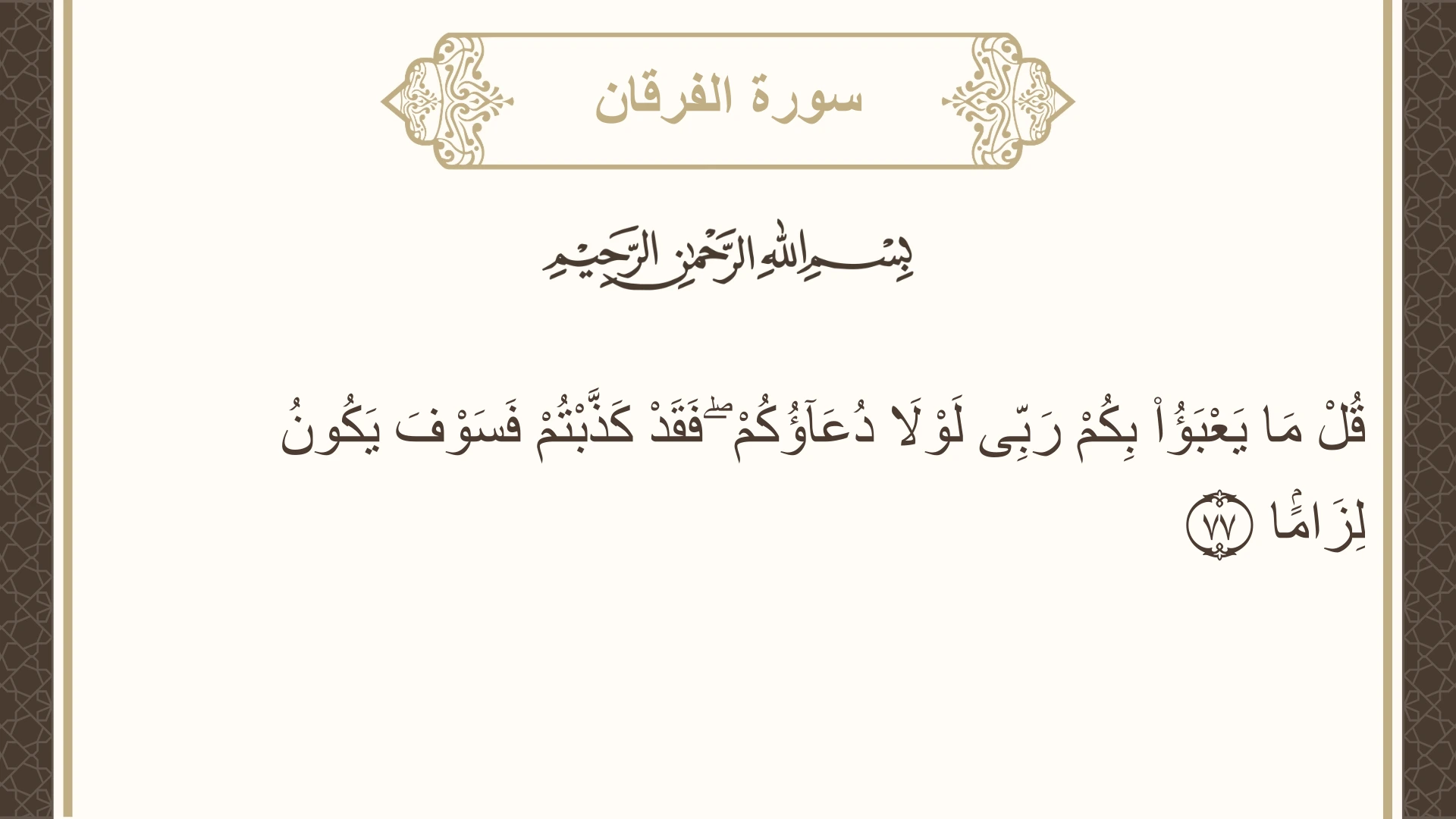 صورة سورة الفرقان الآية 77 مكتوبة بالتشكيل، صفحة 366، الجزء 19