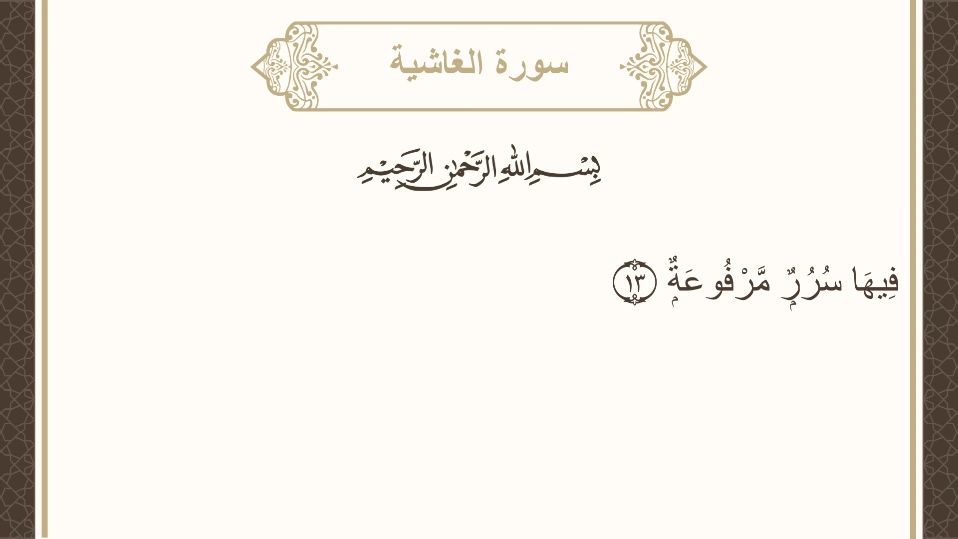 صورة سورة الغاشية الآية 13 مكتوبة بالتشكيل، صفحة 592، الجزء 30
