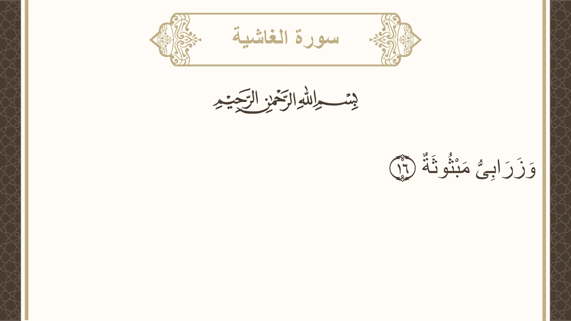 صورة سورة الغاشية الآية 16 مكتوبة بالتشكيل، صفحة 592، الجزء 30