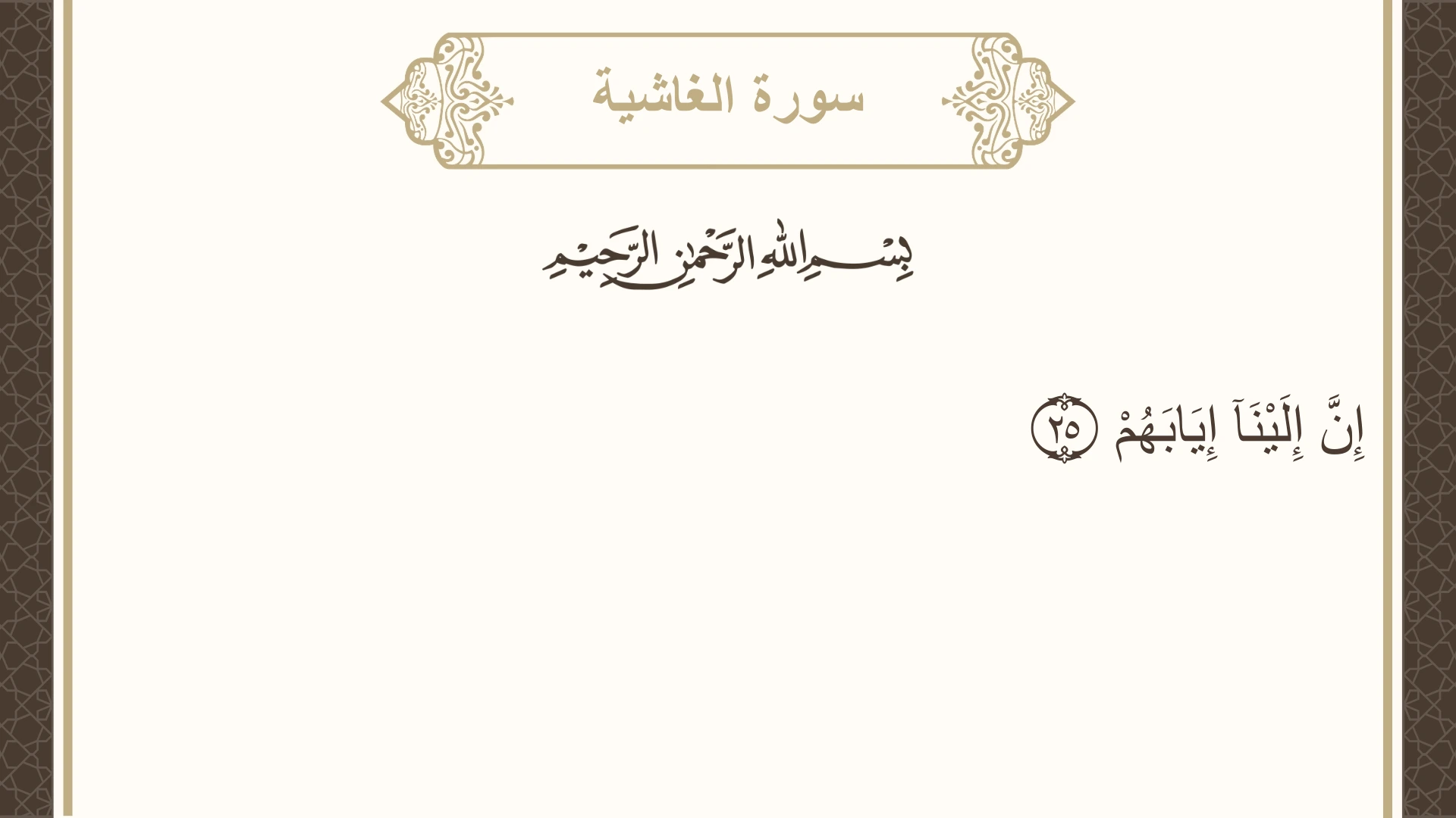 سورة الغاشية الآية 25 مكتوبة بالتشكيل صورة سورة الغاشية الآية 25 مكتوبة بالتشكيل، صفحة 592، الجزء 30