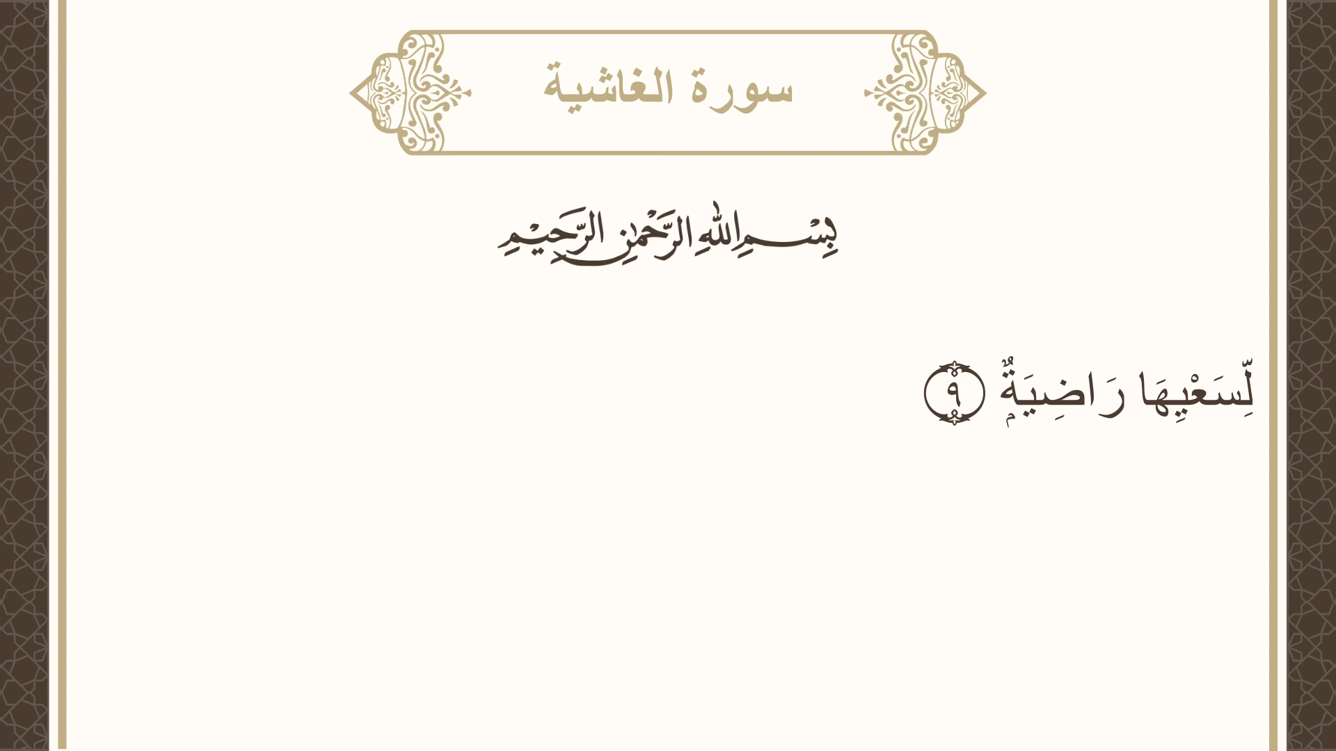 سورة الغاشية الآية 9 مكتوبة بالتشكيل صورة سورة الغاشية الآية 9 مكتوبة بالتشكيل، صفحة 592، الجزء 30